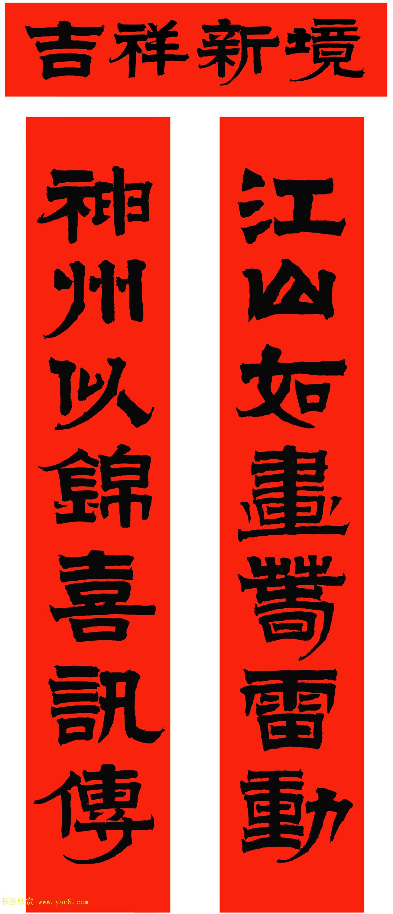 2021年范笑歌楷书、行书、隶书春联