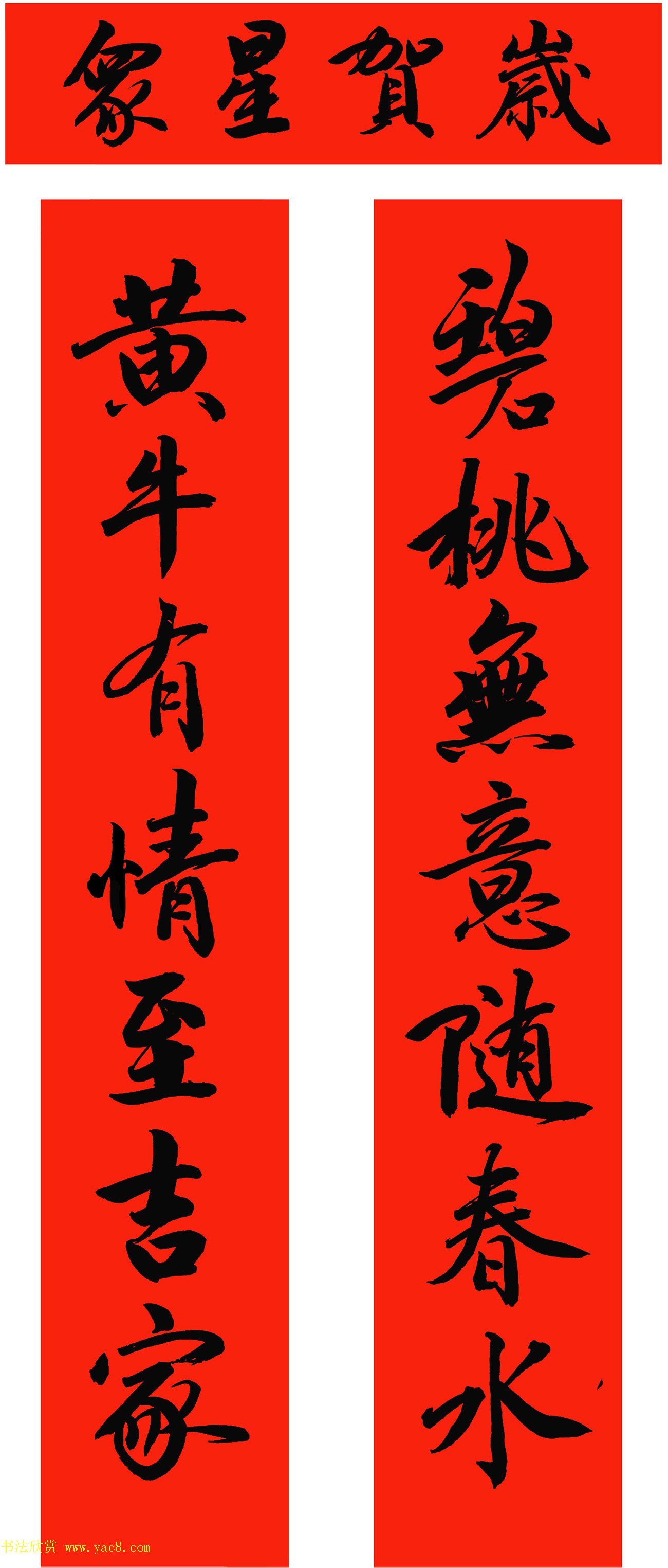 2021年范笑歌楷书、行书、隶书春联