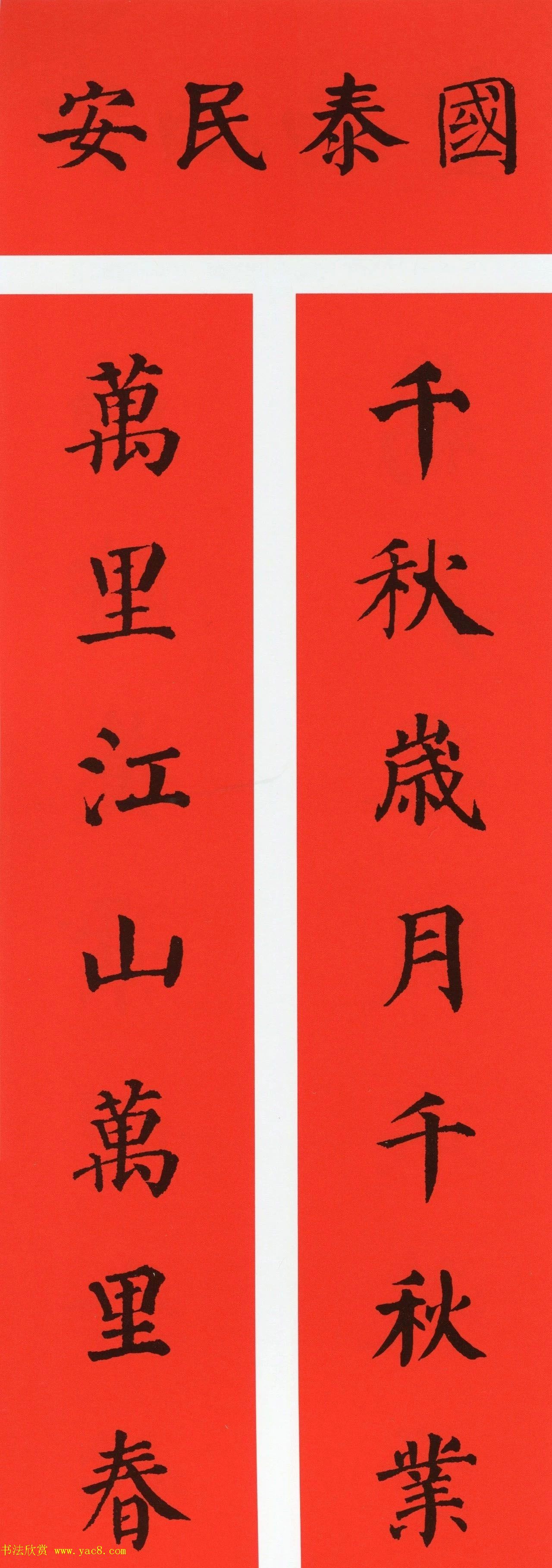 颜真卿楷书集字牛年春联（带横批）