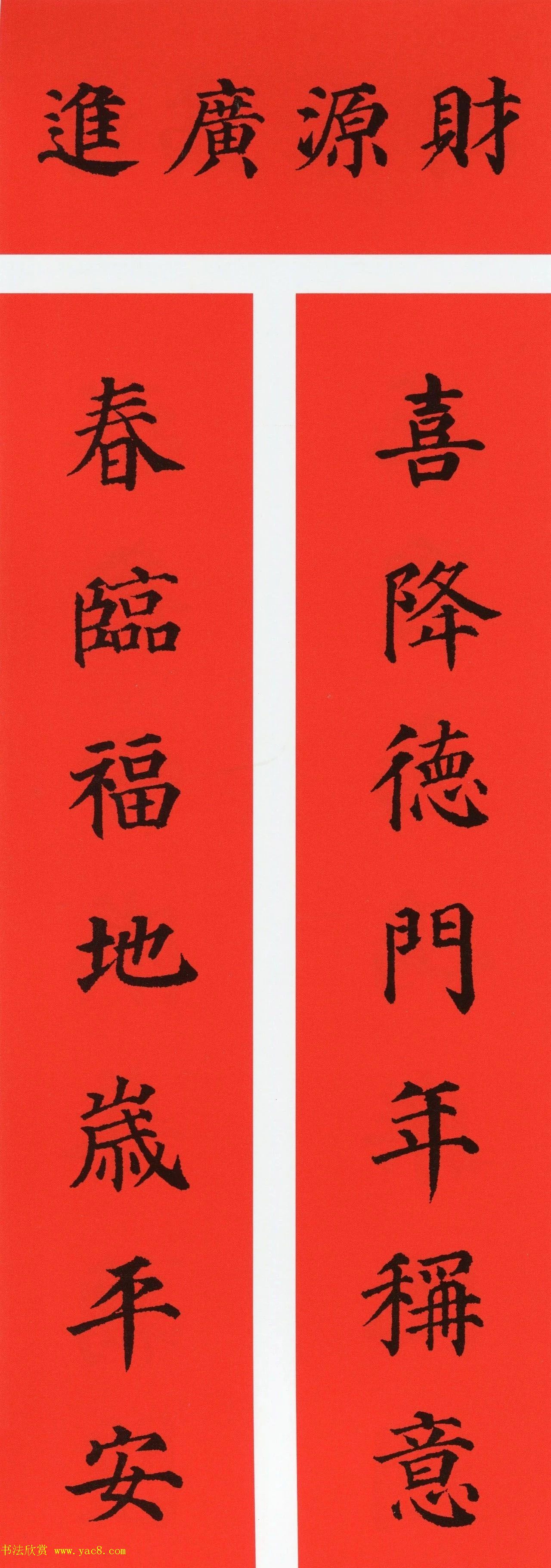 颜真卿楷书集字牛年春联（带横批）