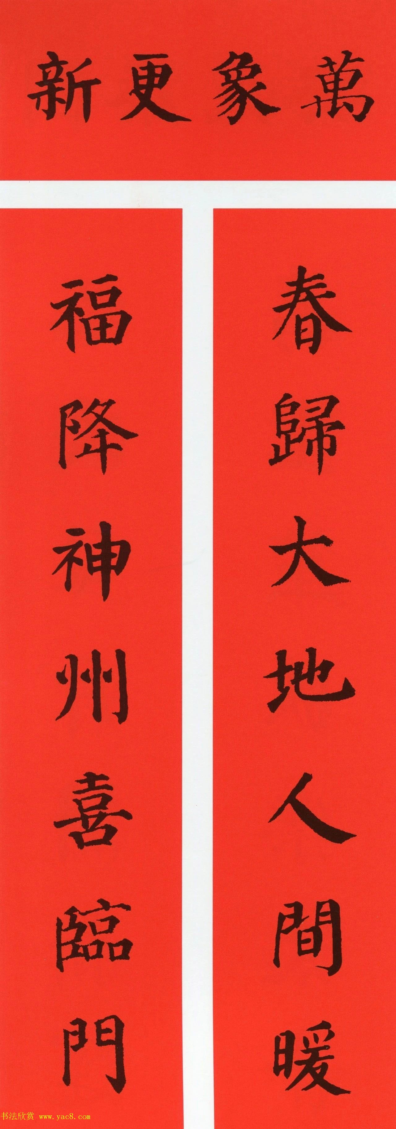 颜真卿楷书集字牛年春联（带横批）