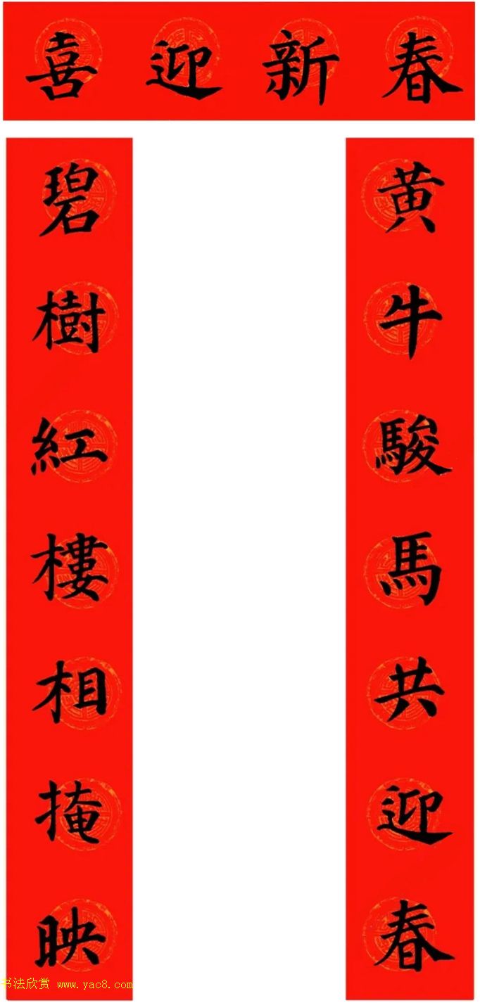 颜真卿楷书集字牛年春联（带横批）