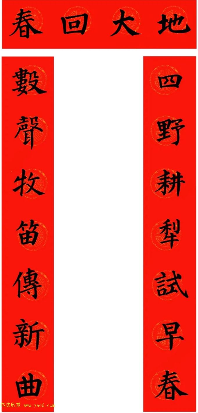 颜真卿楷书集字牛年春联（带横批）