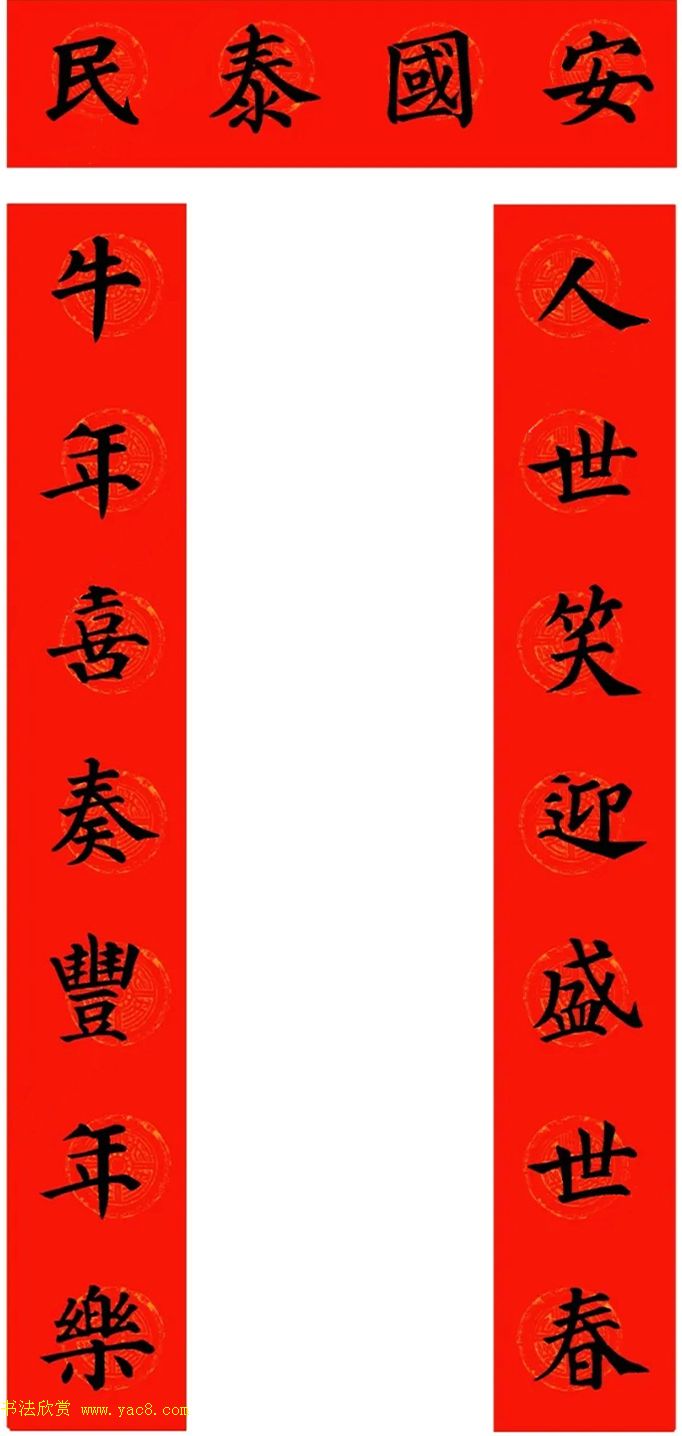 颜真卿楷书集字牛年春联（带横批）