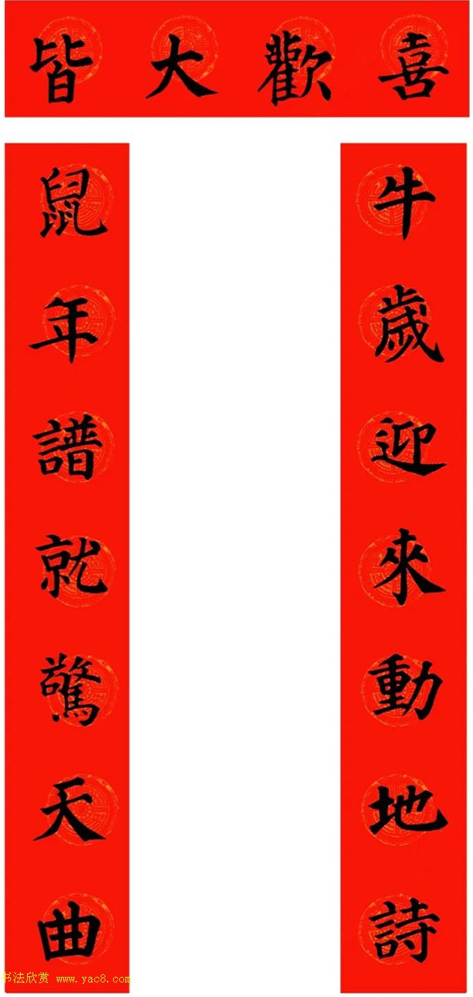 颜真卿楷书集字牛年春联（带横批）