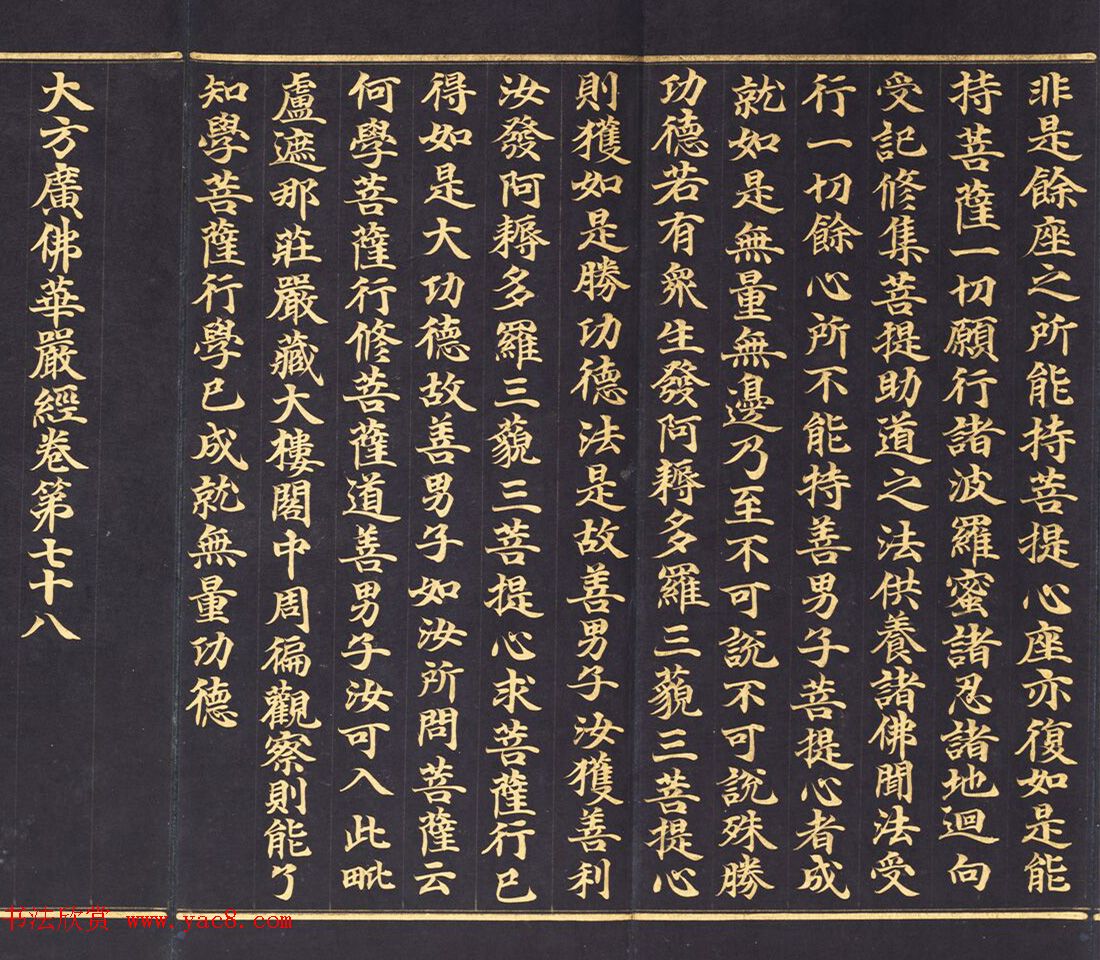 朝鲜金字书法《大方广佛华严经卷第七十八》