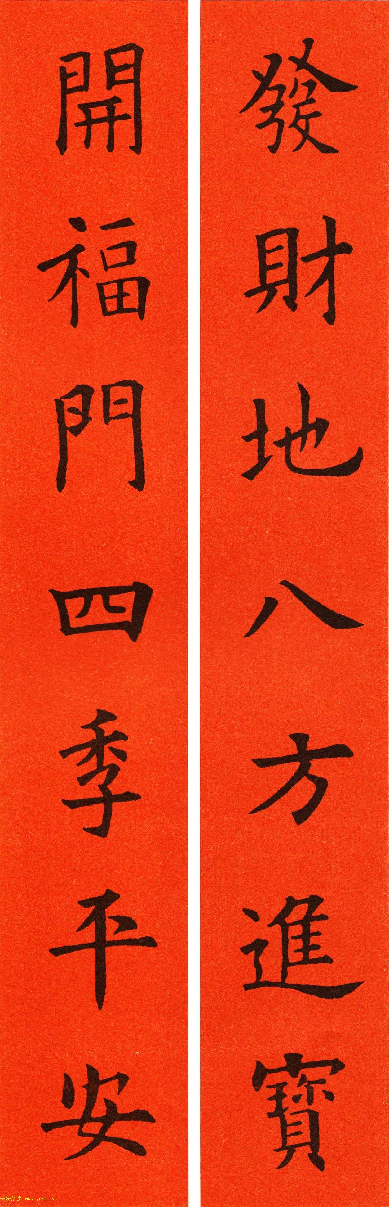 欧阳询楷书集字春联60副