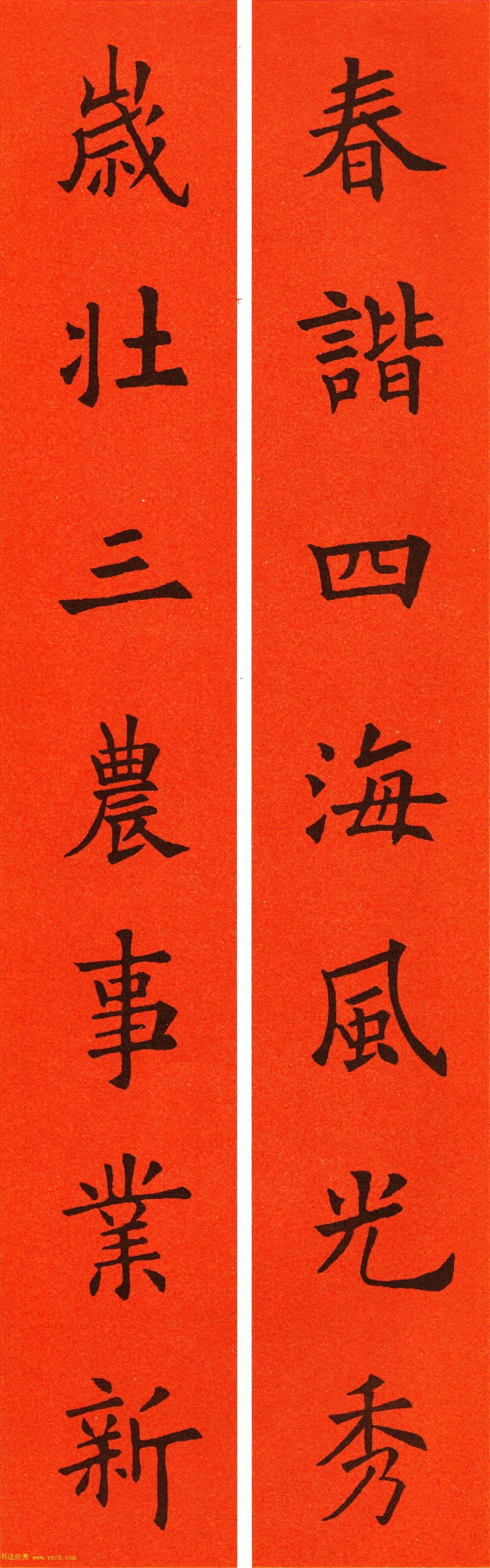 欧阳询楷书集字春联60副
