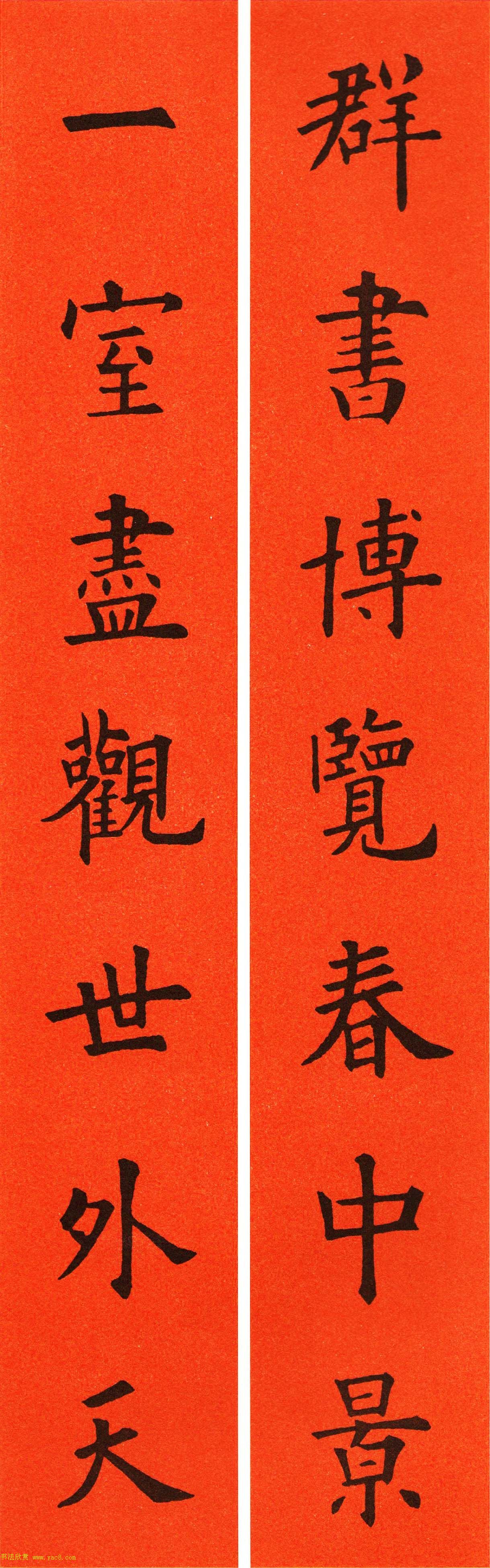 欧阳询楷书集字春联60副