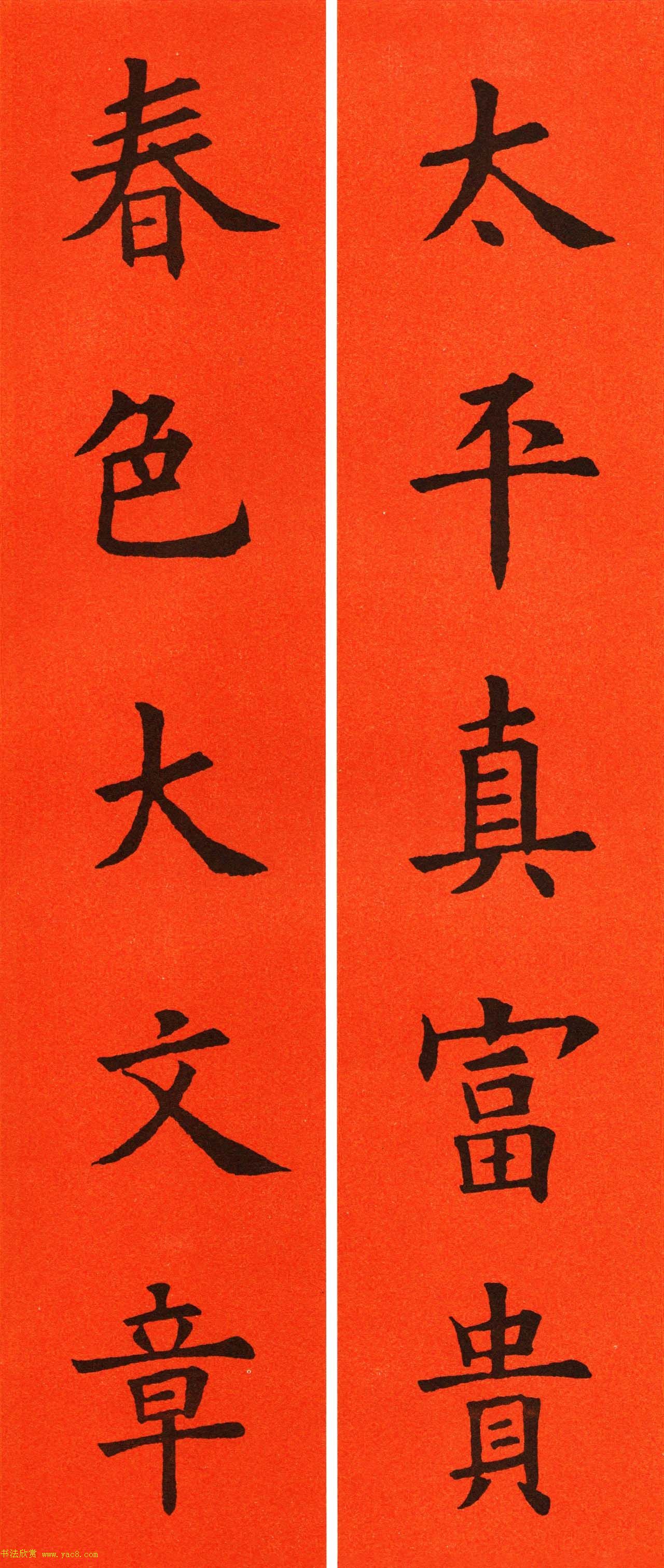 欧阳询楷书集字春联60副