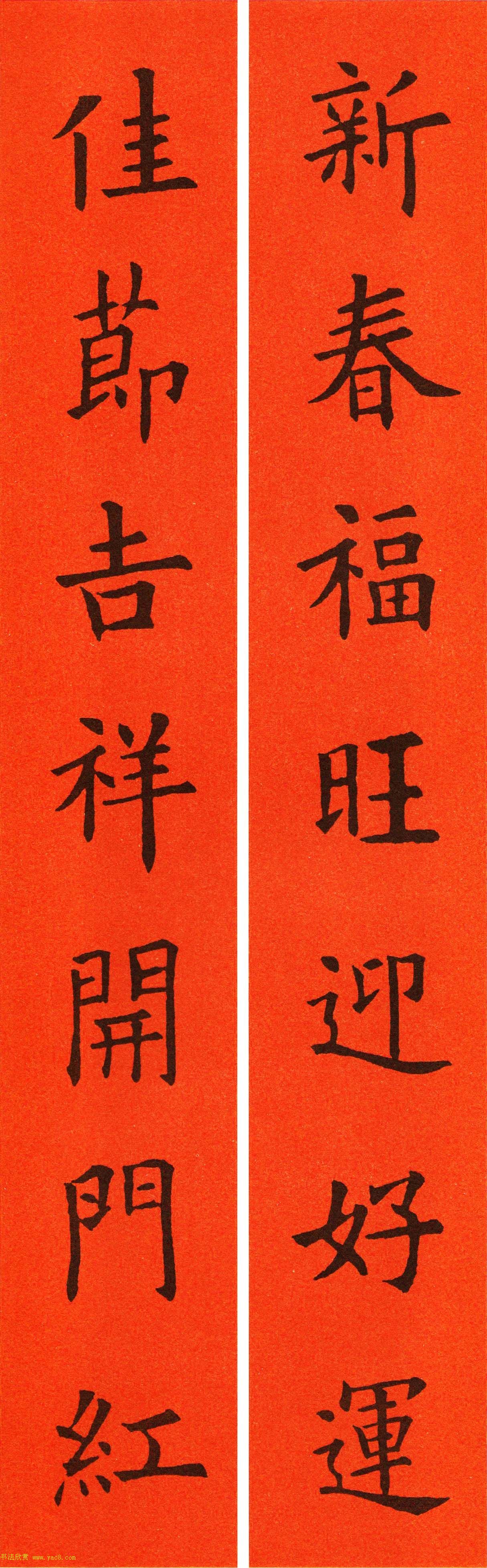 欧阳询楷书集字春联60副