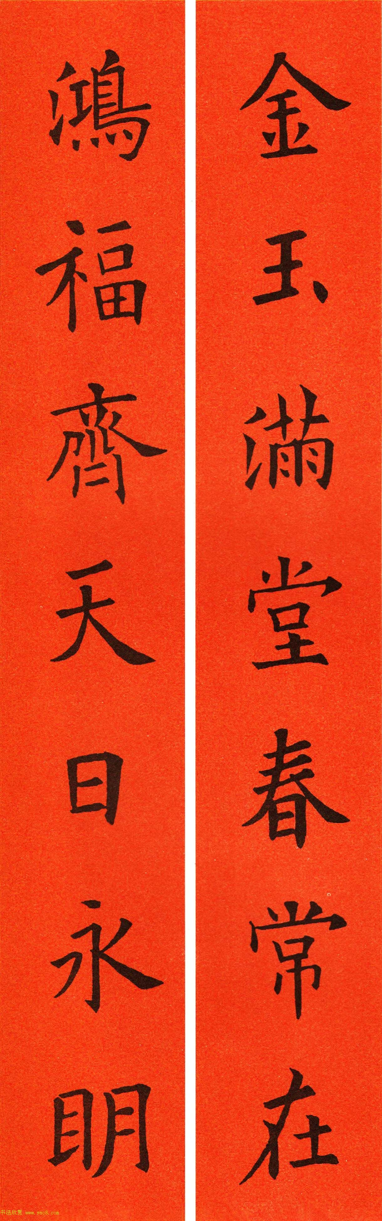 欧阳询楷书集字春联60副