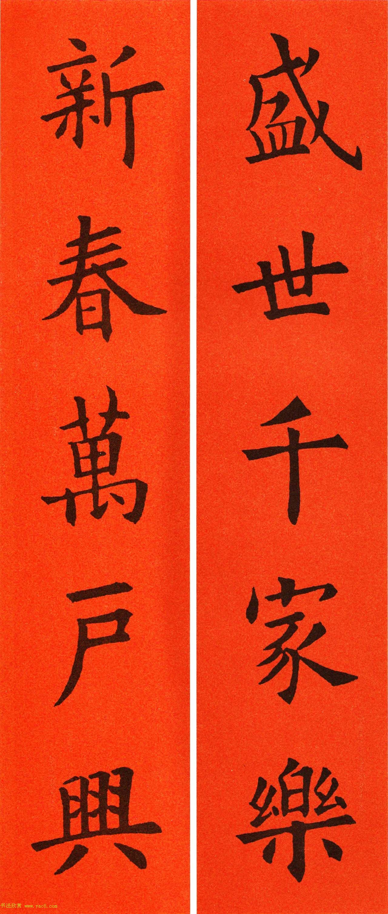 欧阳询楷书集字春联60副