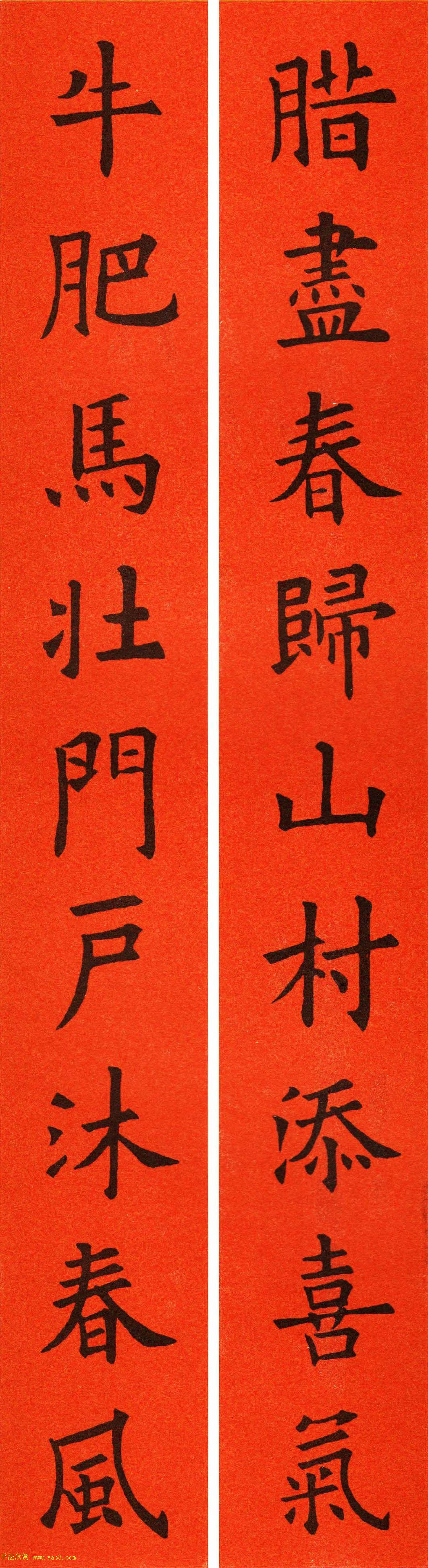 欧阳询楷书集字春联60副