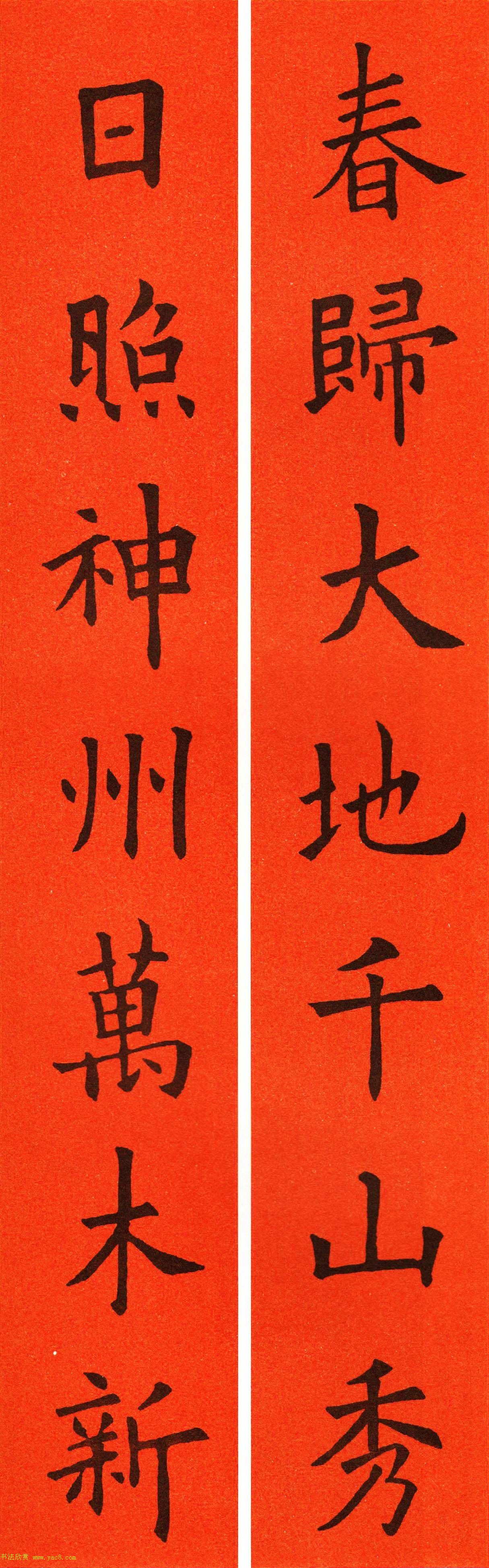 欧阳询楷书集字春联60副