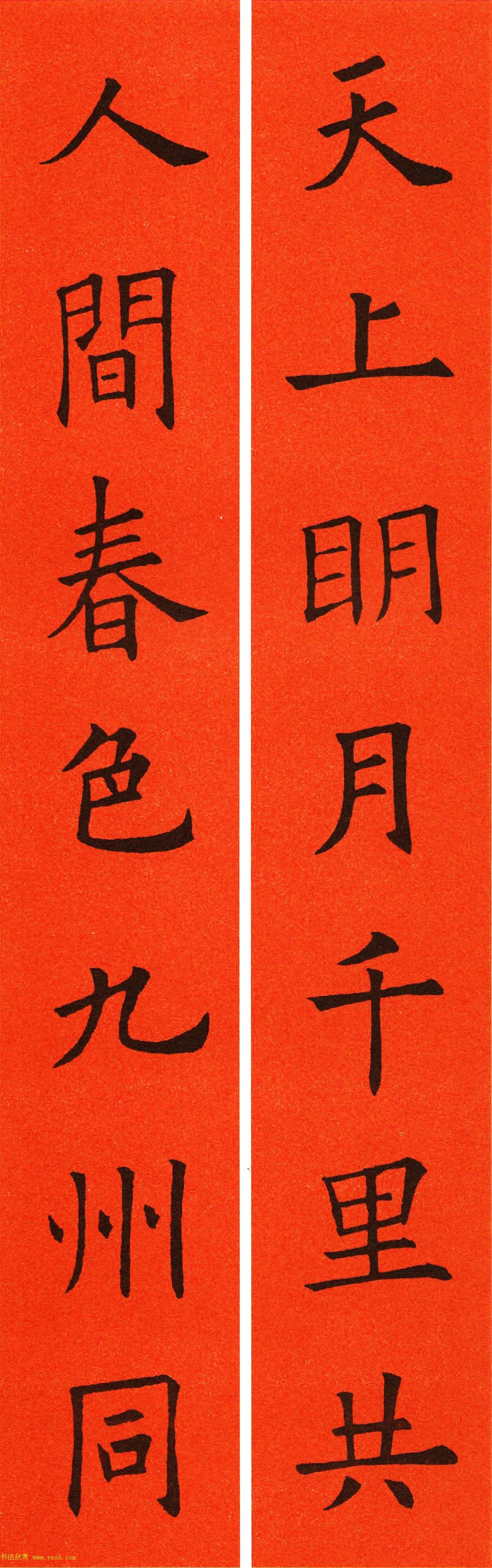 欧阳询楷书集字春联60副