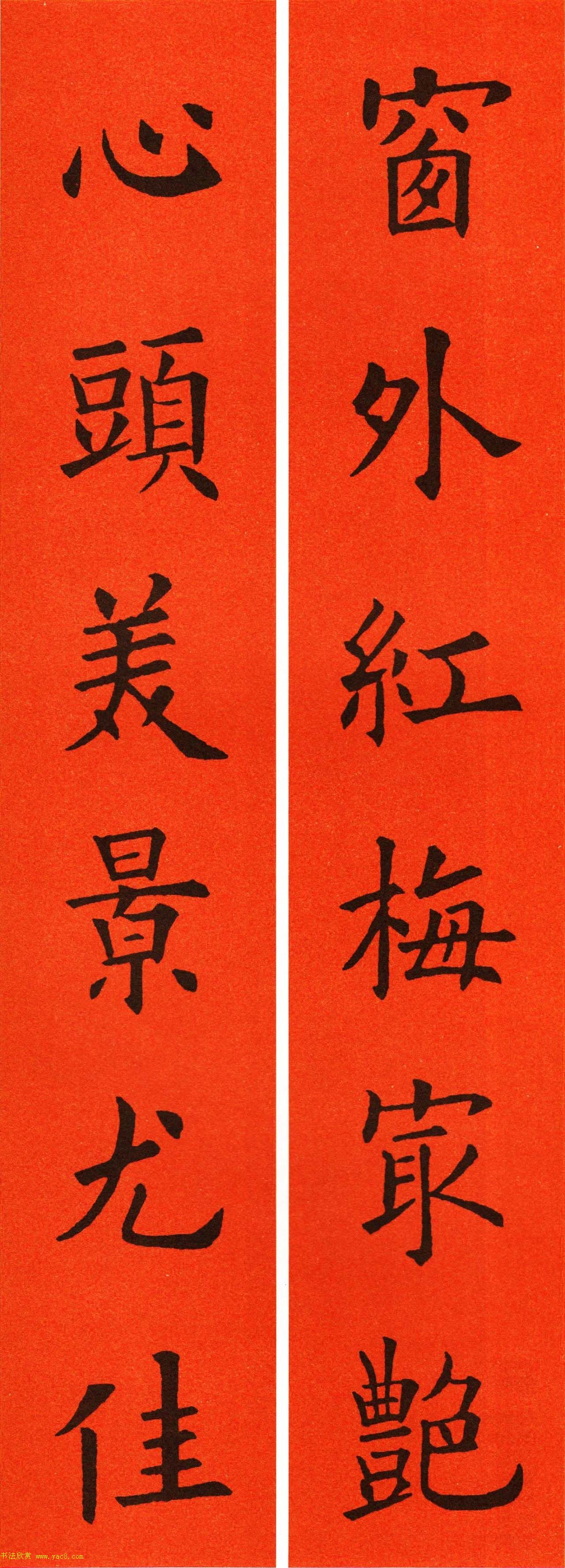 欧阳询楷书集字春联60副