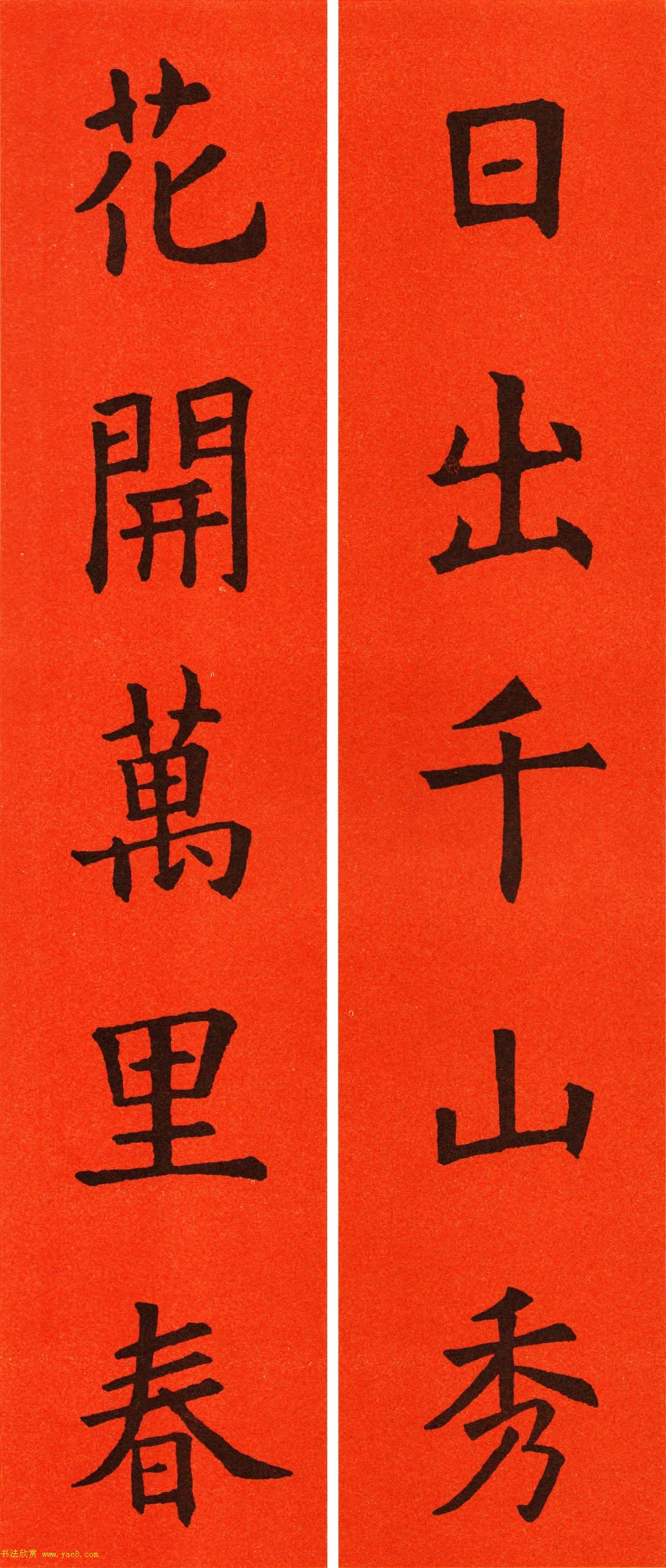 欧阳询楷书集字春联60副