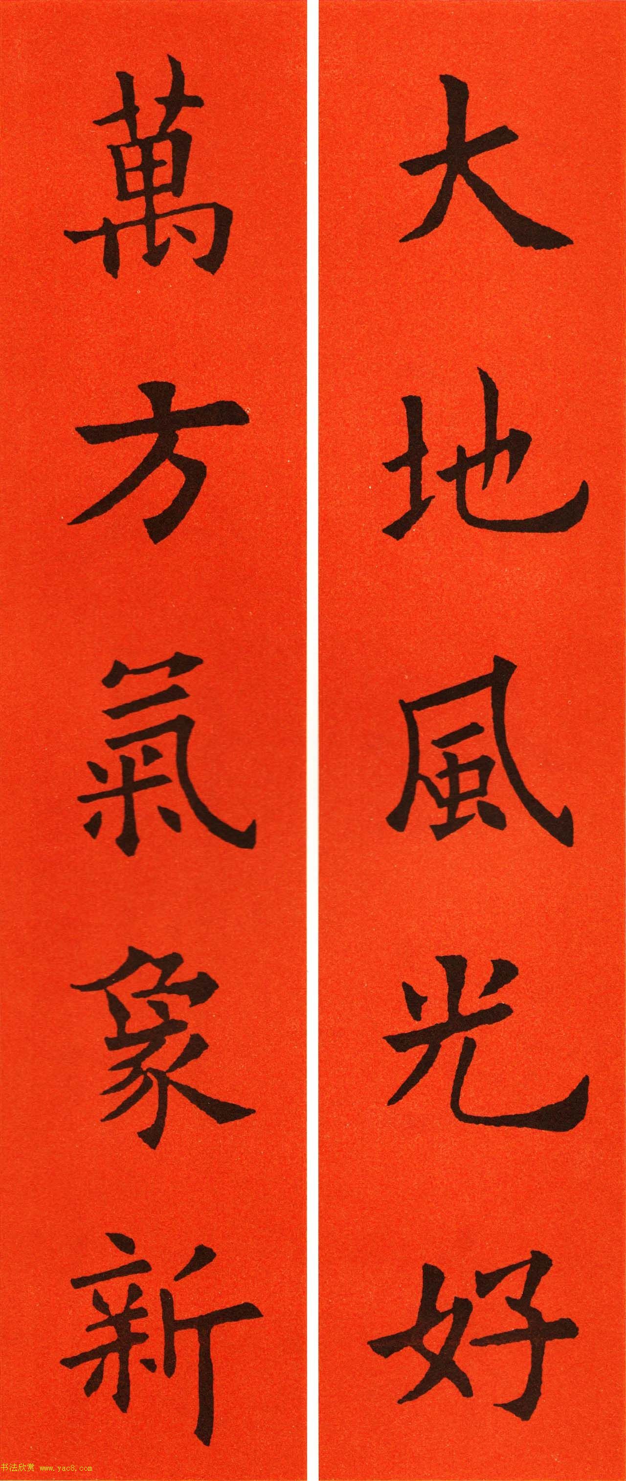 欧阳询楷书集字春联60副