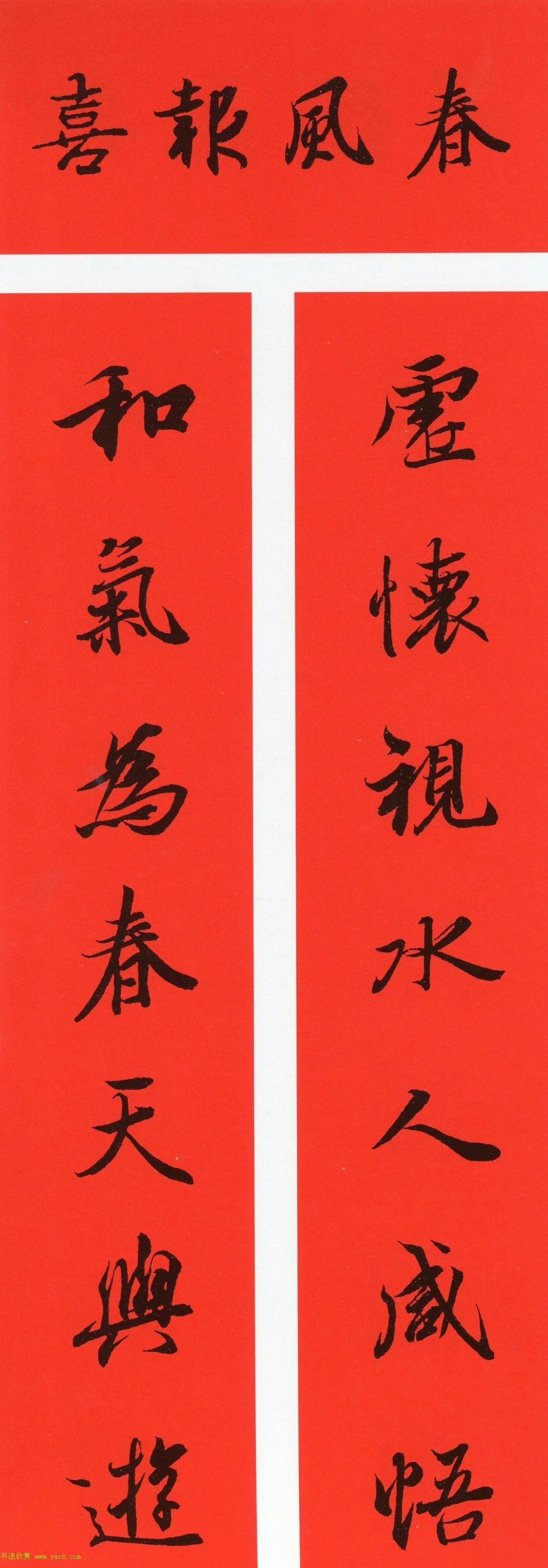 王羲之行书集字春联64副