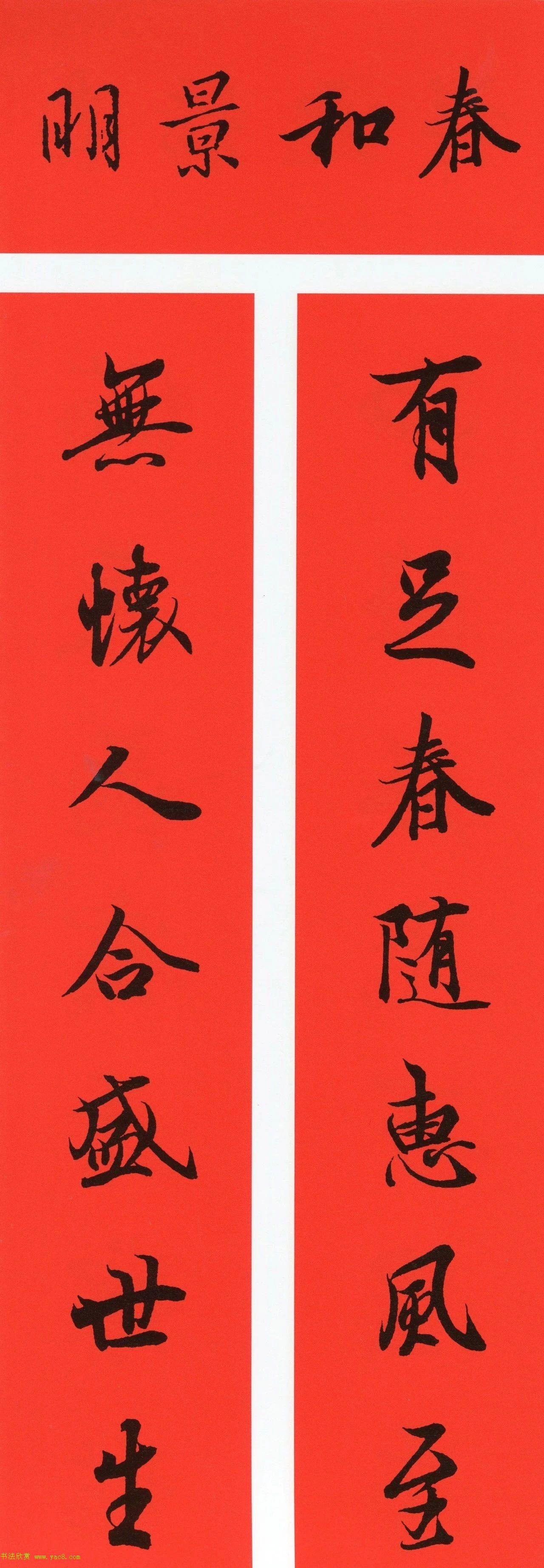 王羲之行书集字春联64副