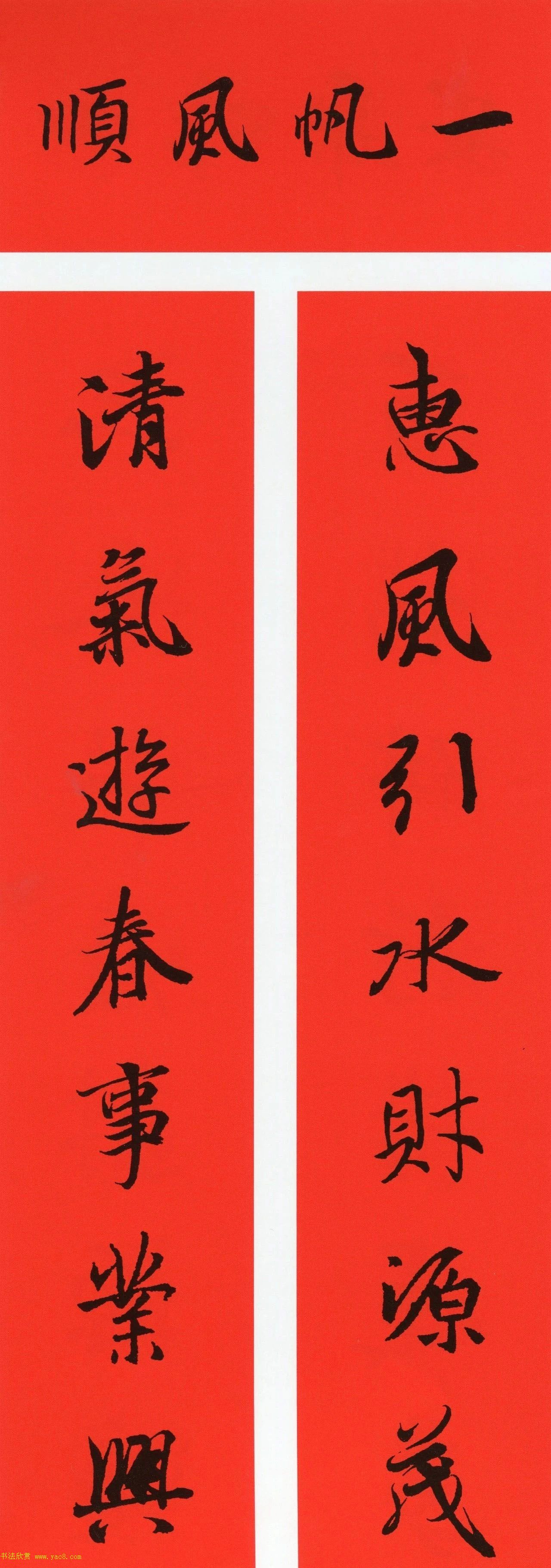 王羲之行书集字春联64副