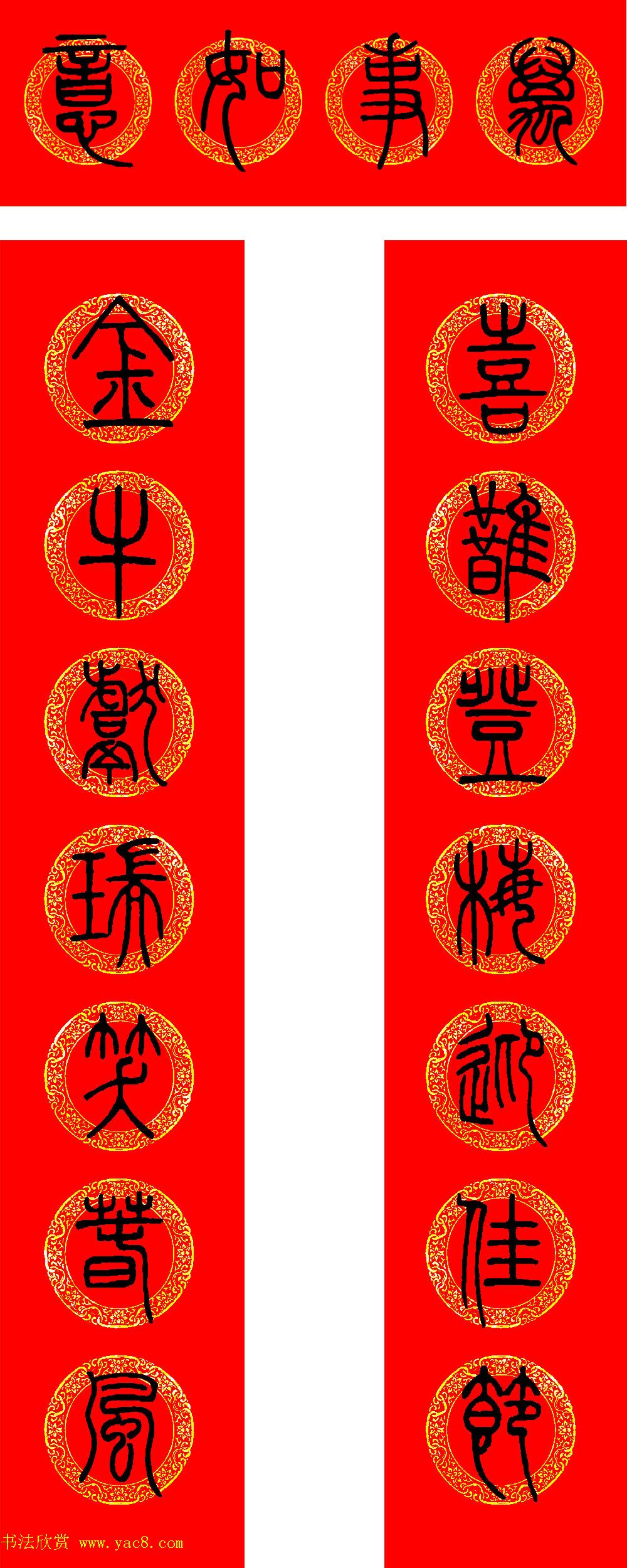 牛年篆书春联+草书春联