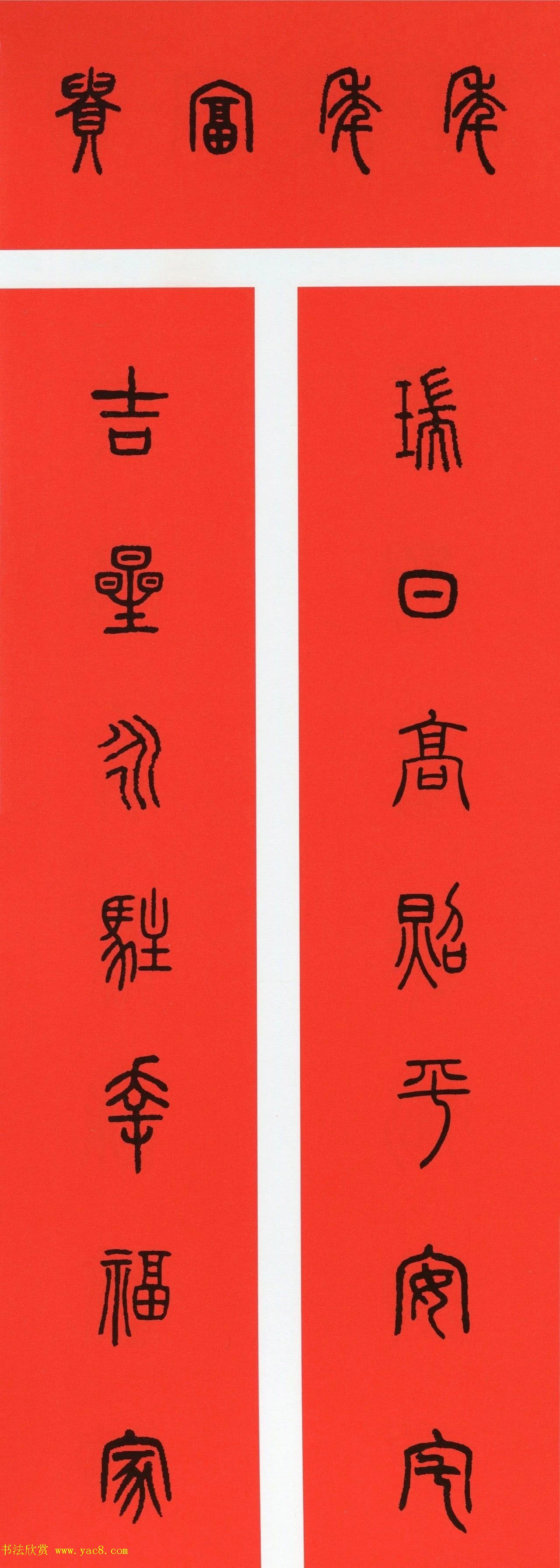 牛年篆书春联+草书春联