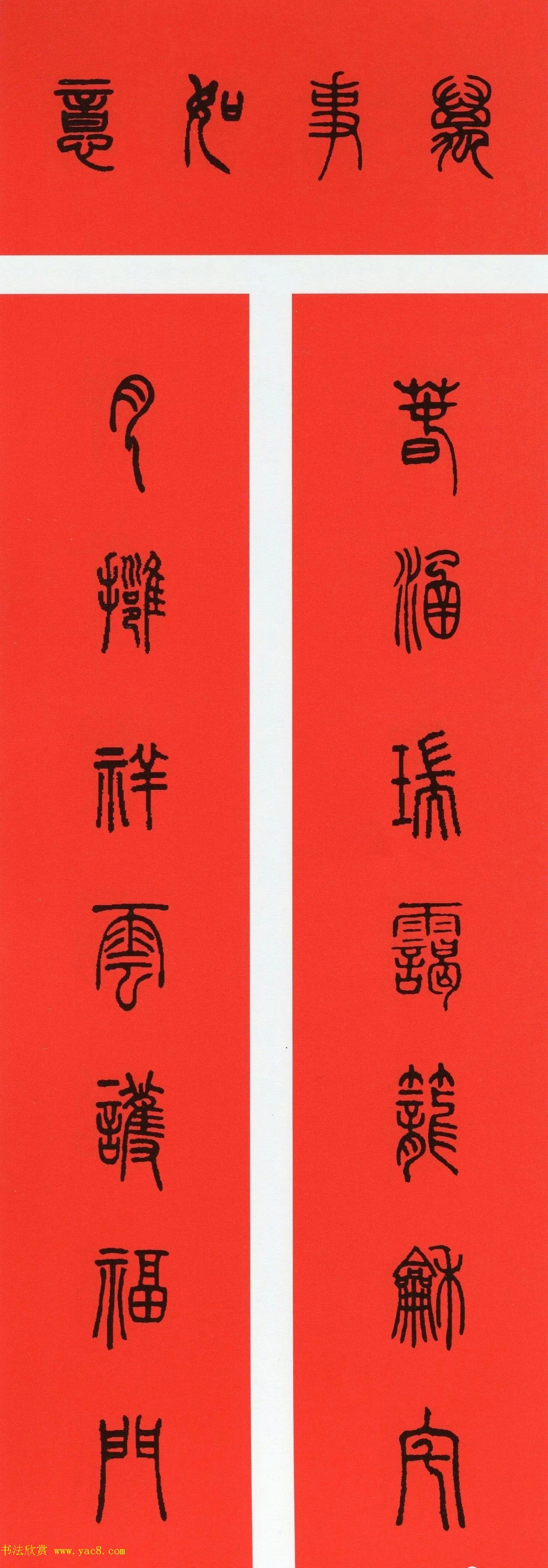 牛年篆书春联+草书春联