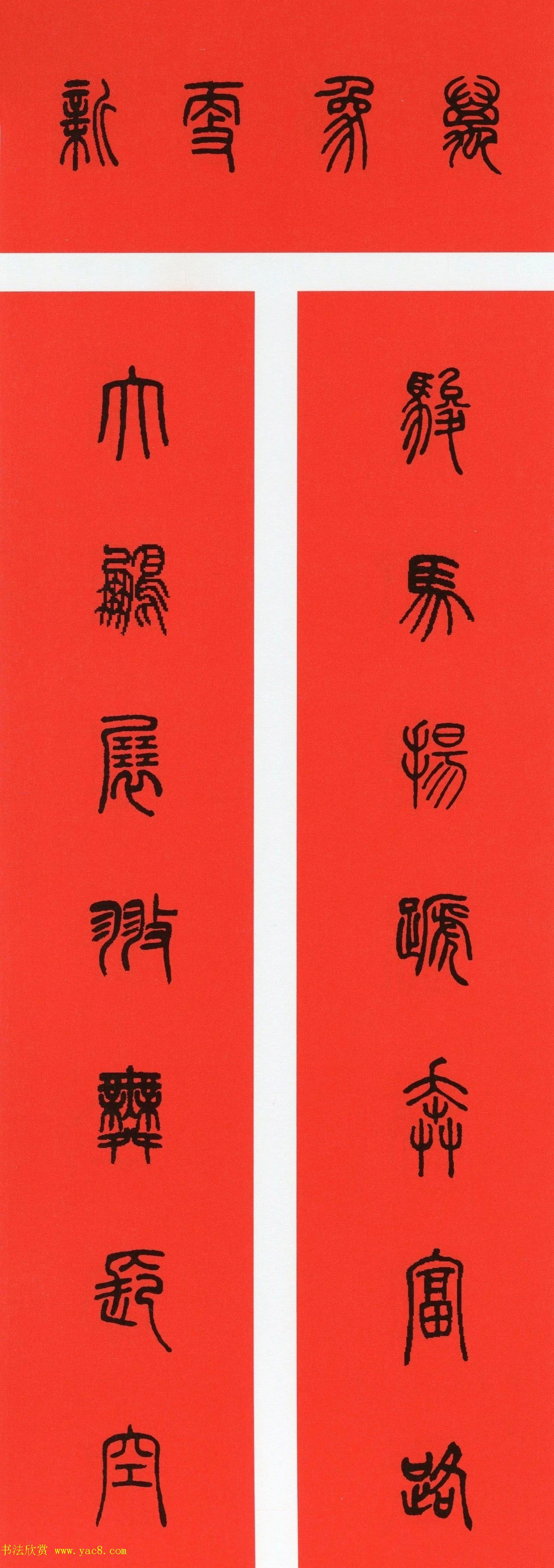 牛年篆书春联+草书春联