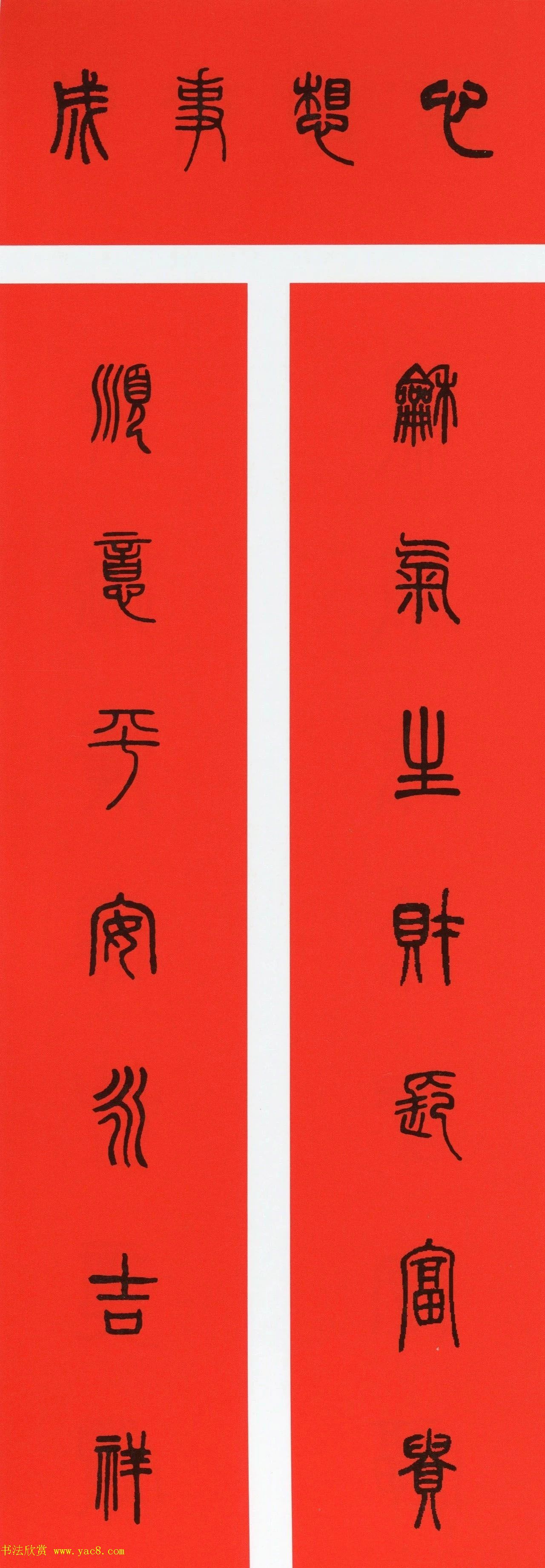 牛年篆书春联+草书春联