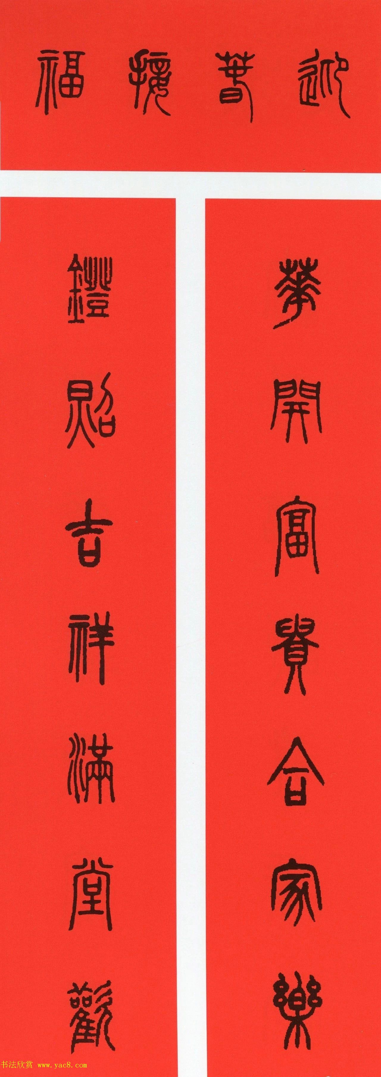 牛年篆书春联+草书春联