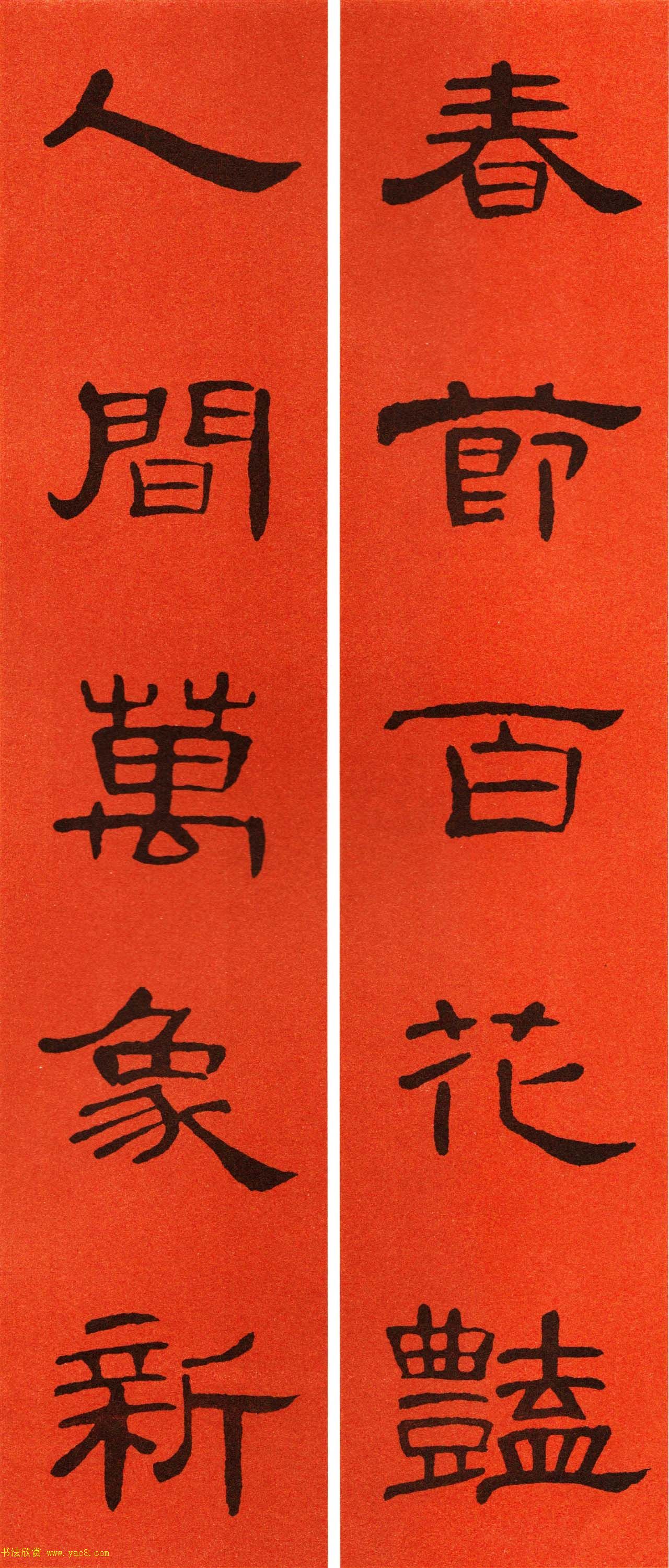 2021隶书春联：《曹全碑》集字春联69副