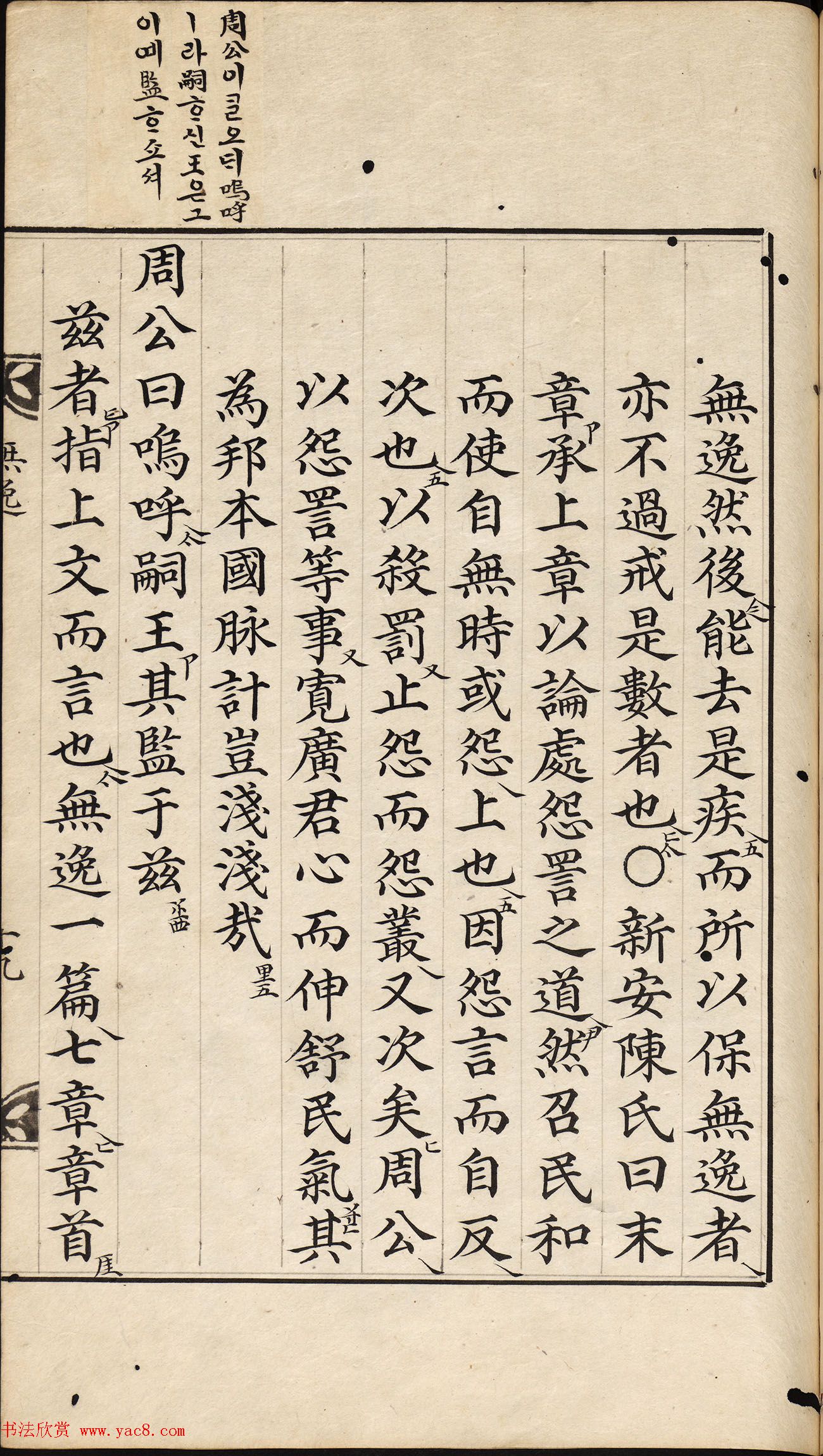 朝鲜小楷精写本《尚书·无逸》