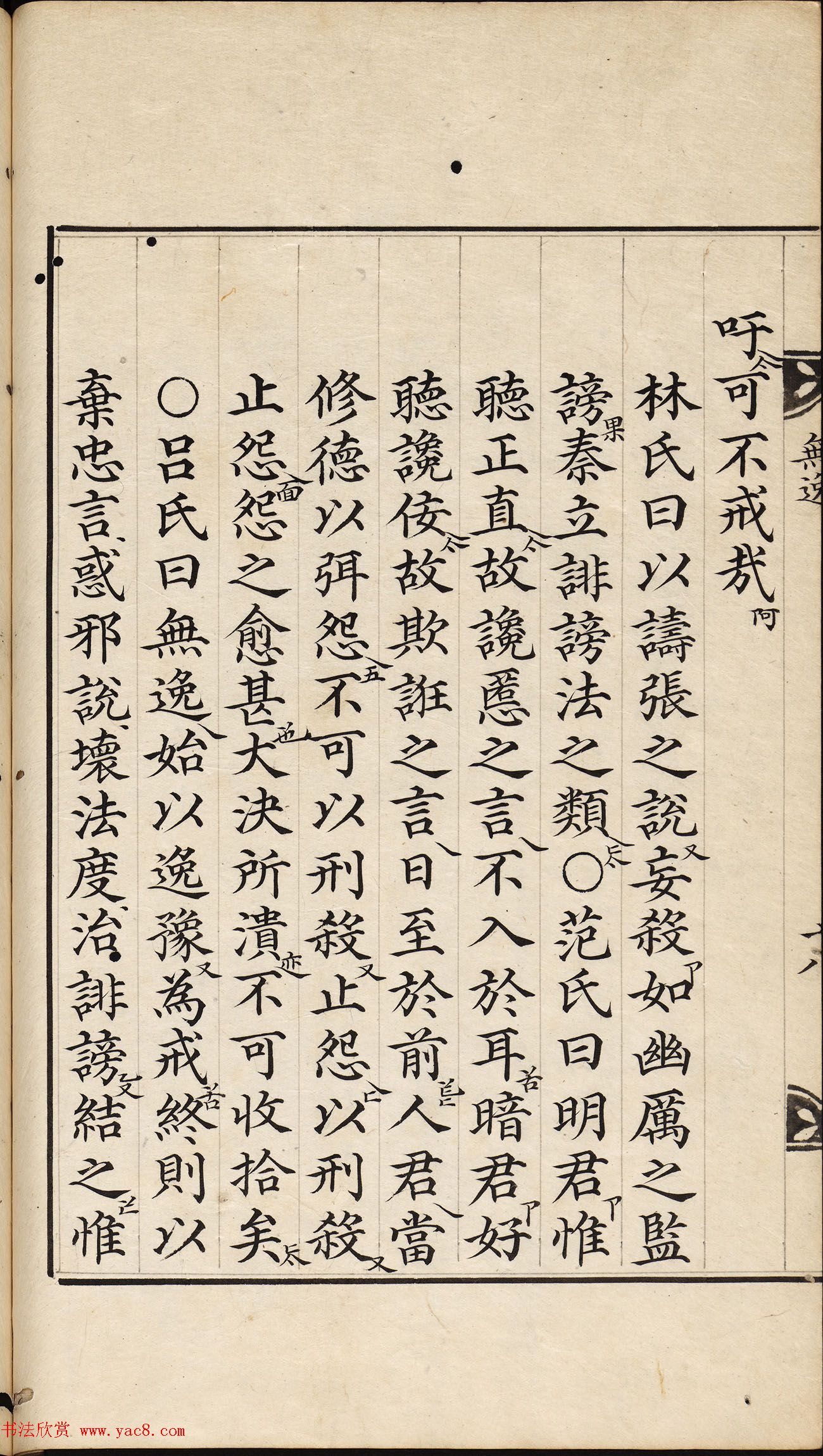 朝鲜小楷精写本《尚书·无逸》