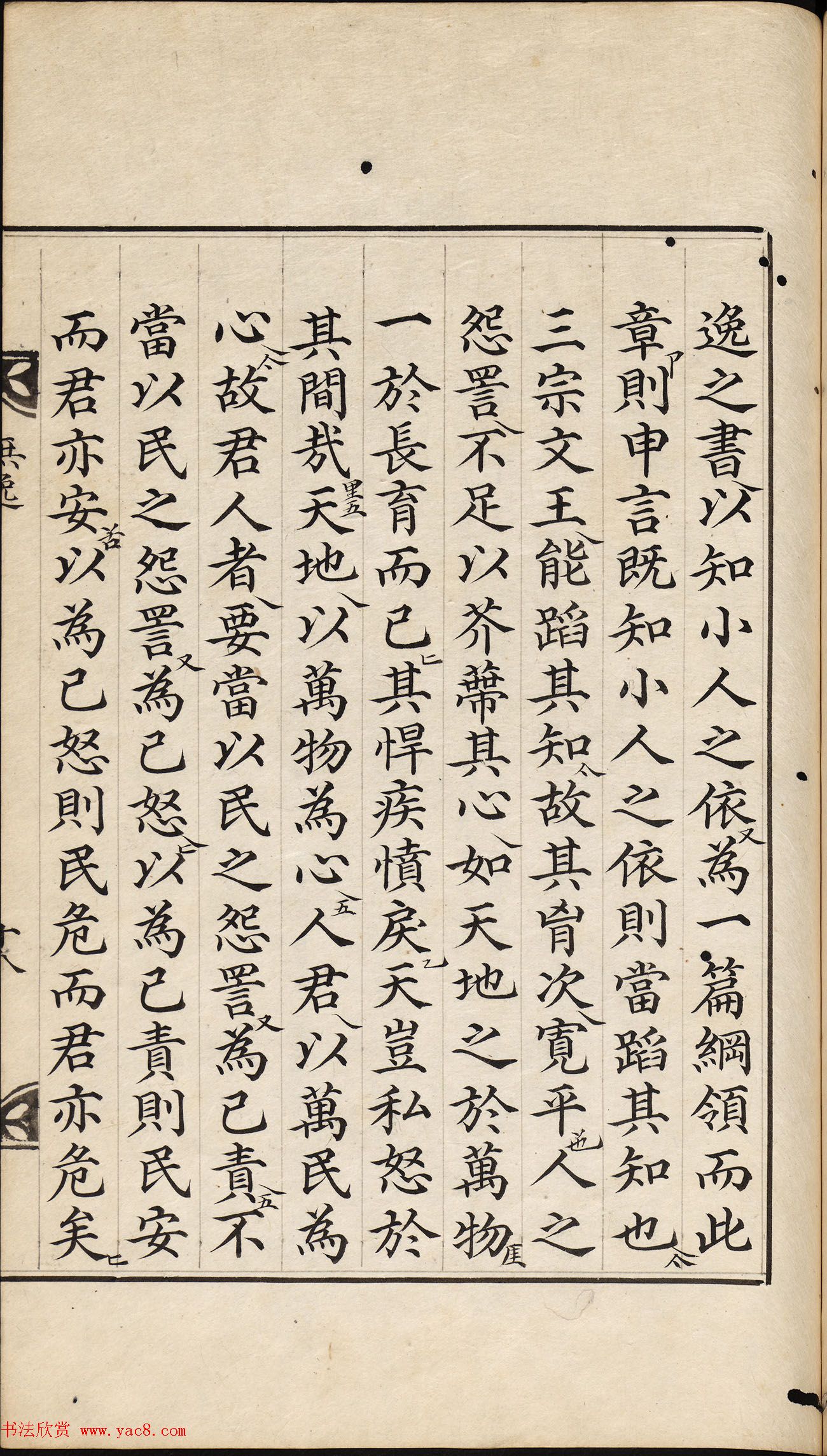 朝鲜小楷精写本《尚书·无逸》