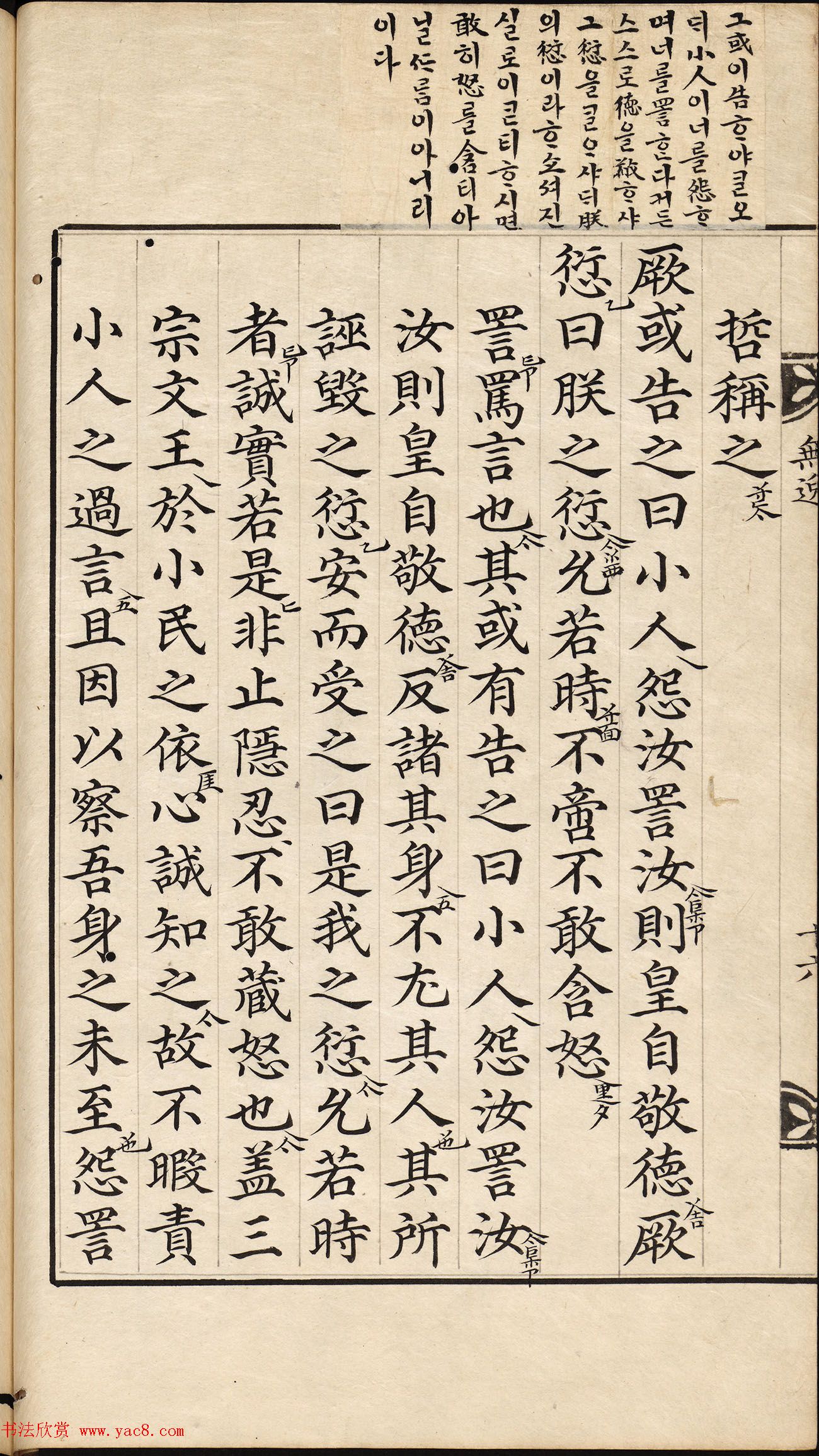 朝鲜小楷精写本《尚书·无逸》