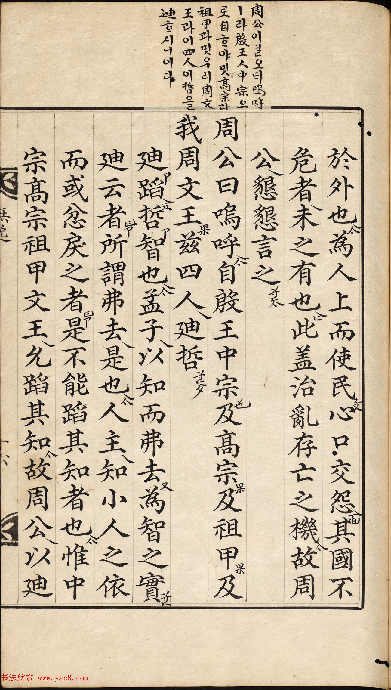 朝鲜小楷精写本《尚书·无逸》