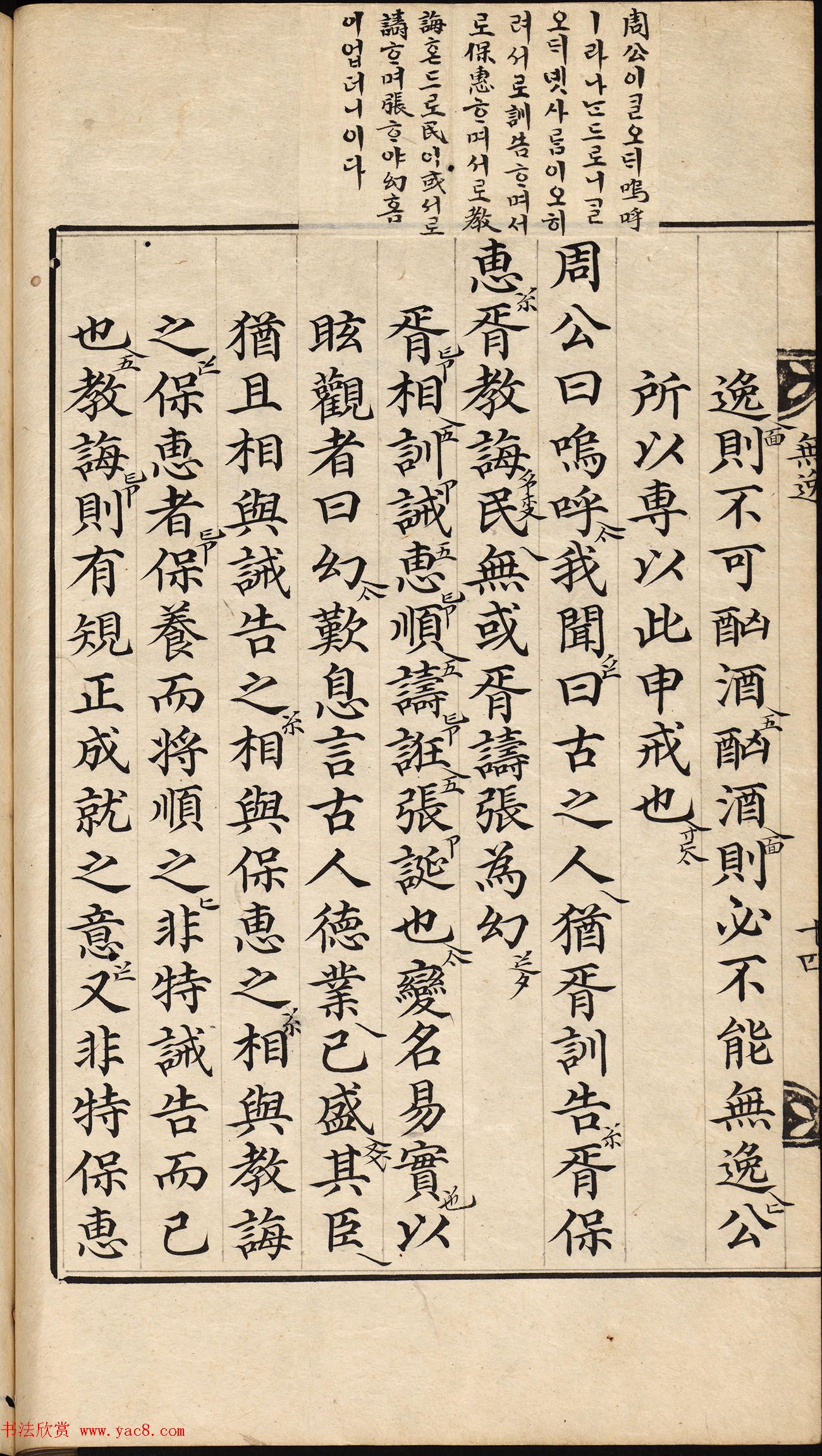 朝鲜小楷精写本《尚书·无逸》