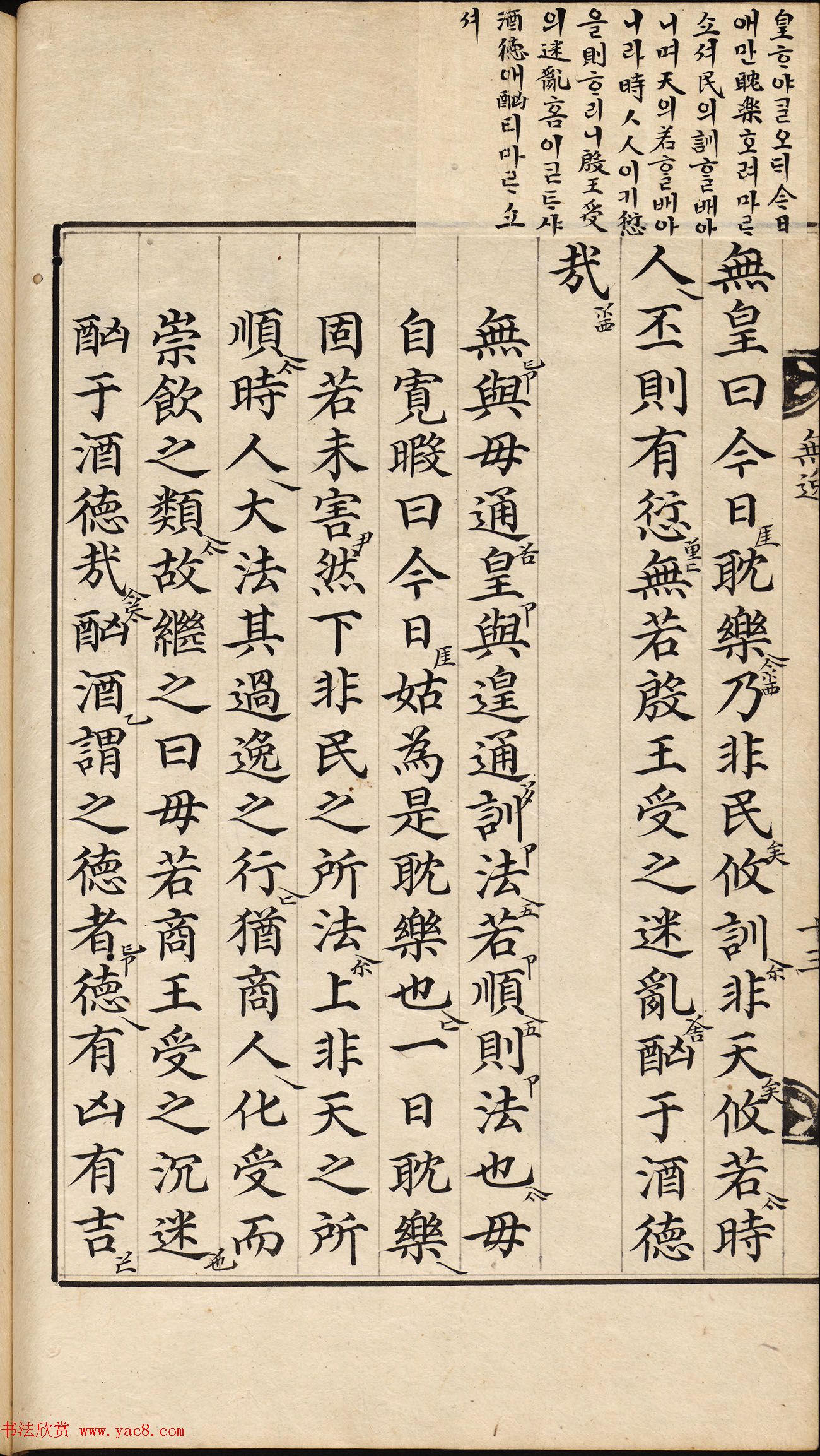 朝鲜小楷精写本《尚书·无逸》