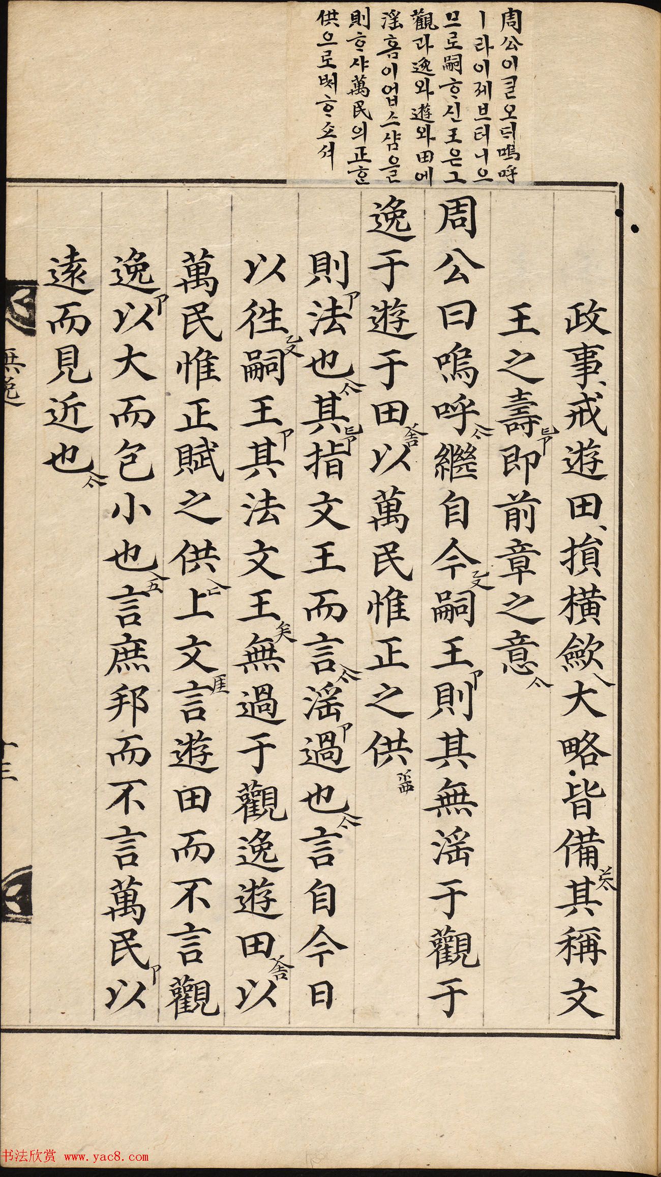 朝鲜小楷精写本《尚书·无逸》