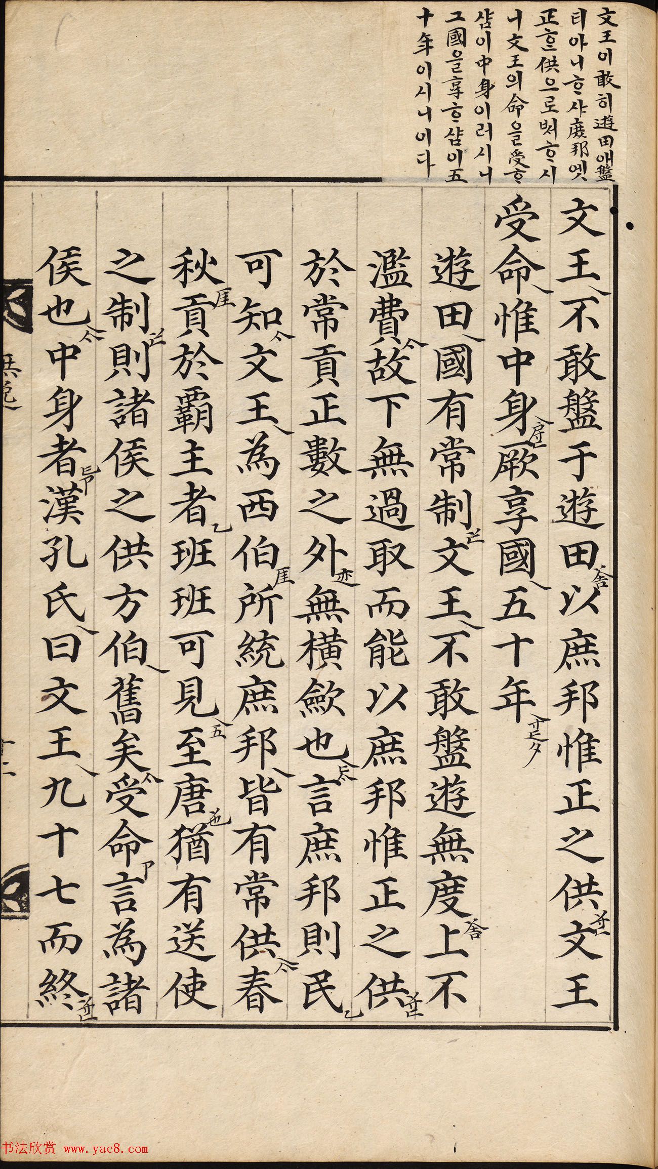 朝鲜小楷精写本《尚书·无逸》