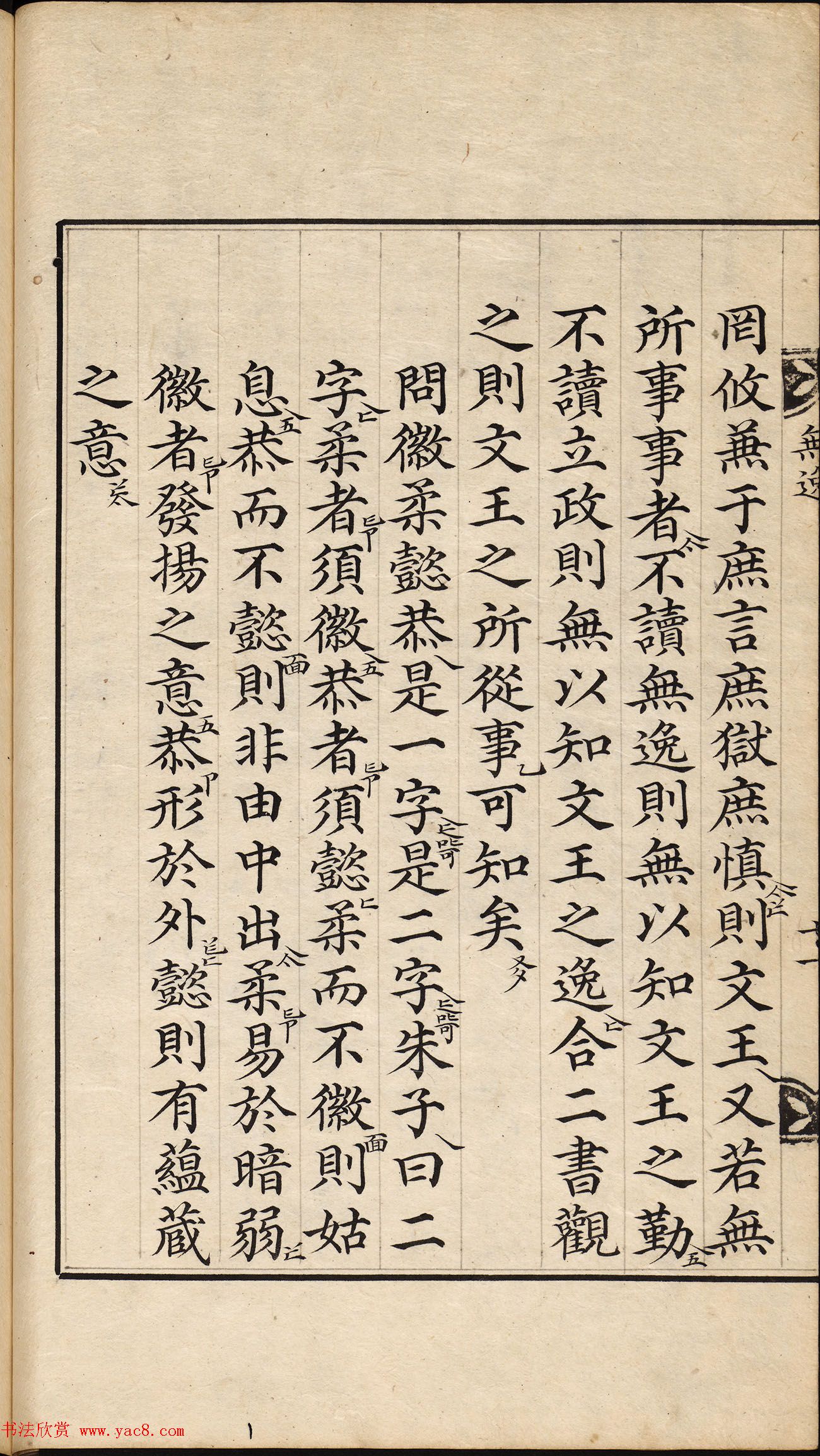 朝鲜小楷精写本《尚书·无逸》