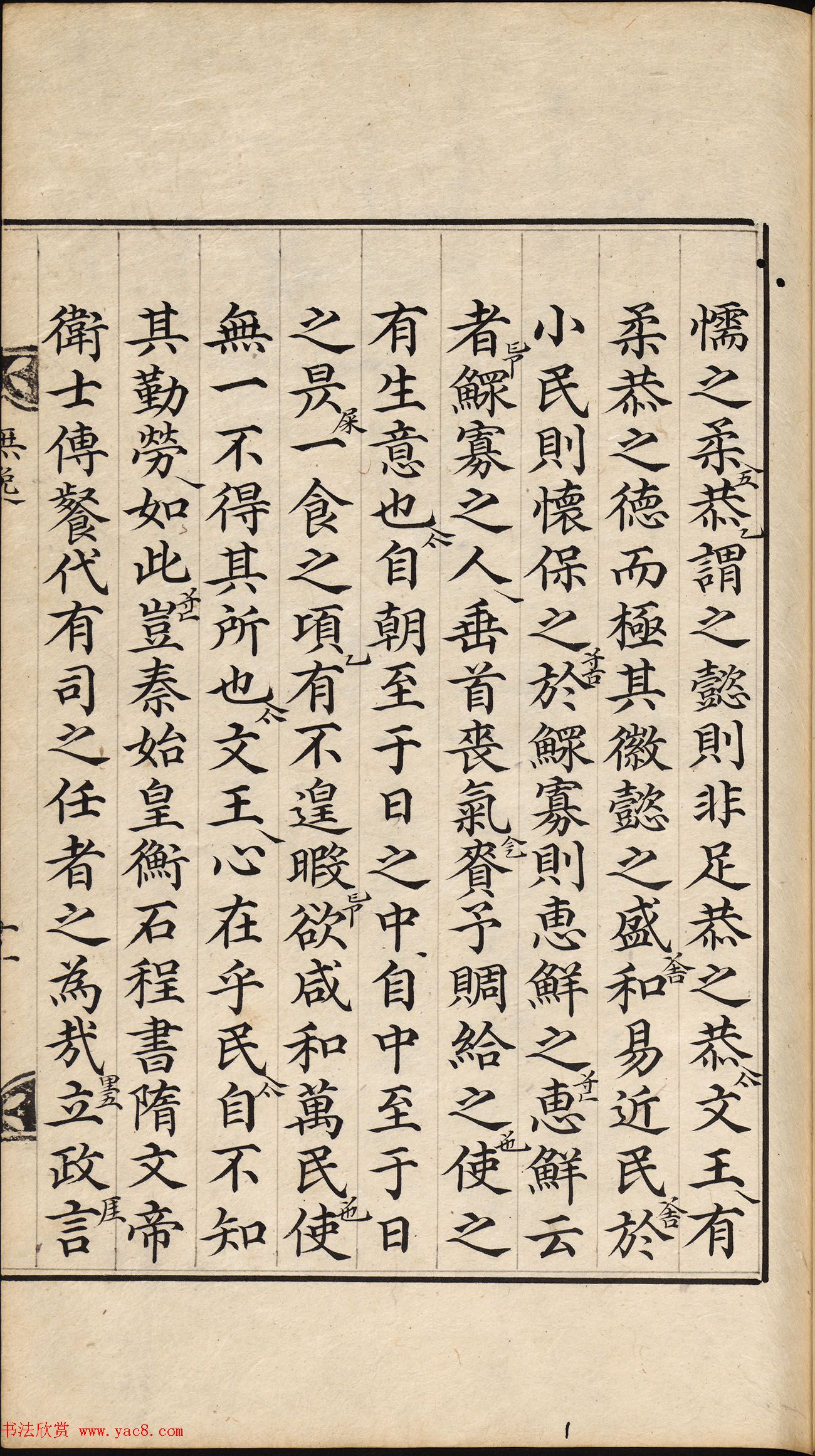 朝鲜小楷精写本《尚书·无逸》