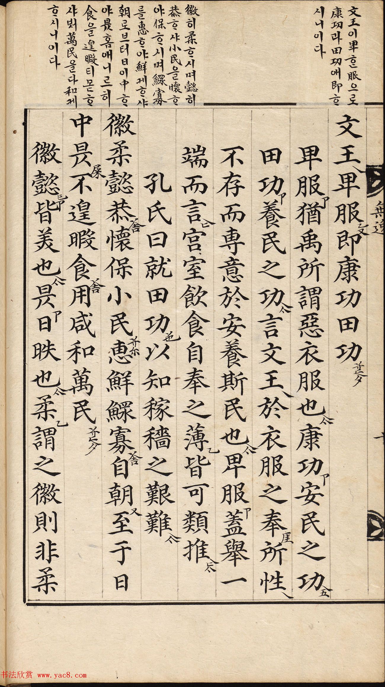 朝鲜小楷精写本《尚书·无逸》