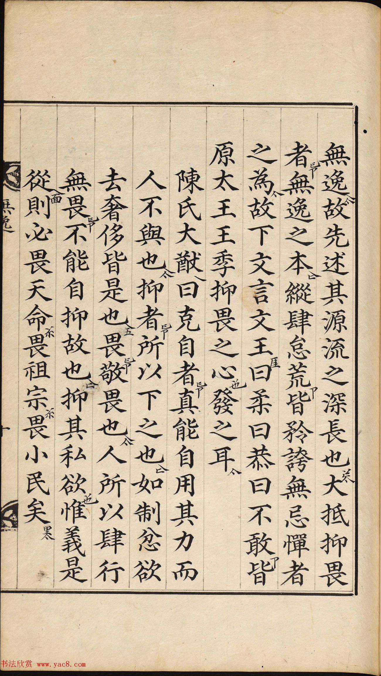 朝鲜小楷精写本《尚书·无逸》