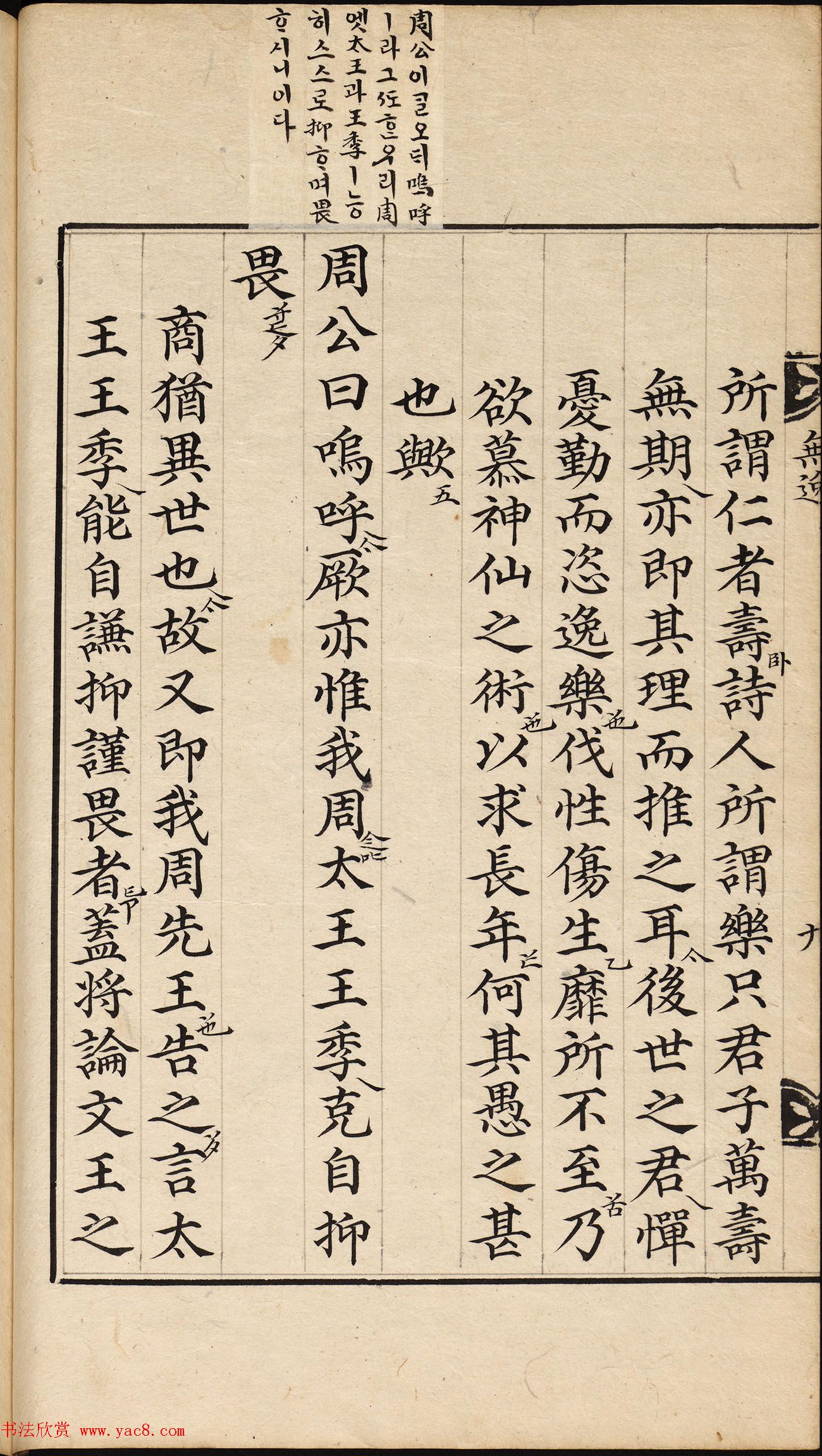 朝鲜小楷精写本《尚书·无逸》