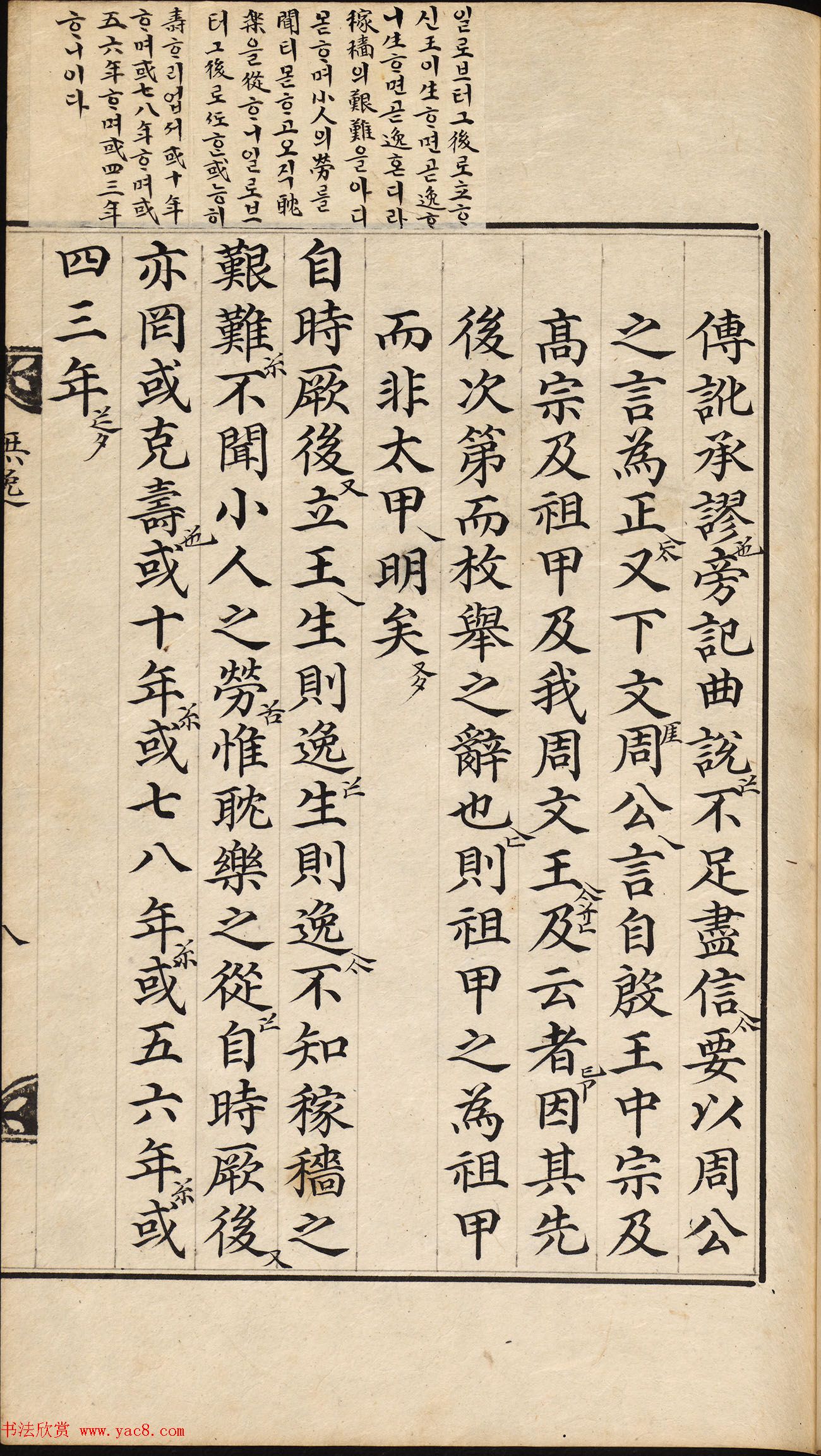 朝鲜小楷精写本《尚书·无逸》