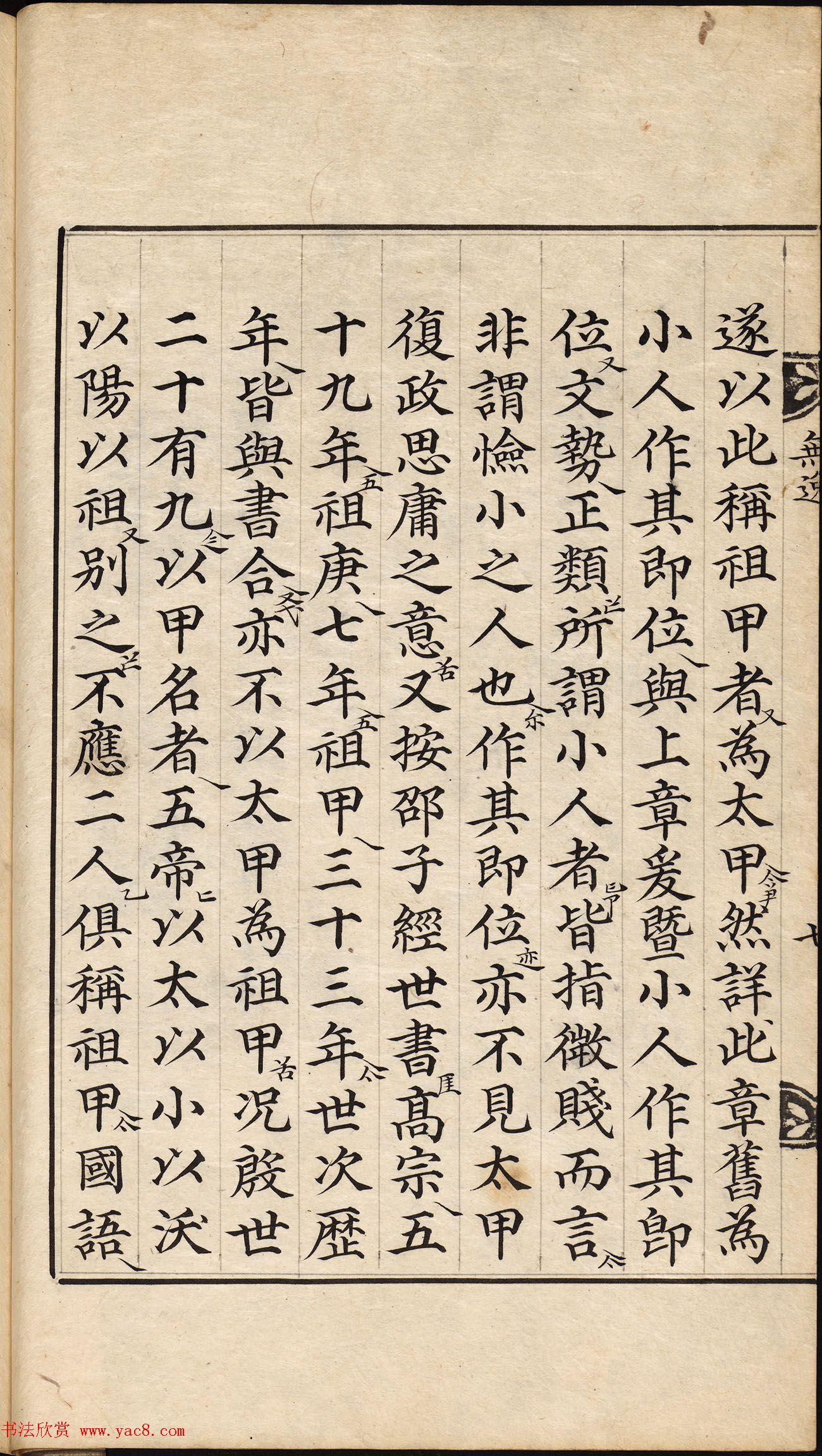 朝鲜小楷精写本《尚书·无逸》