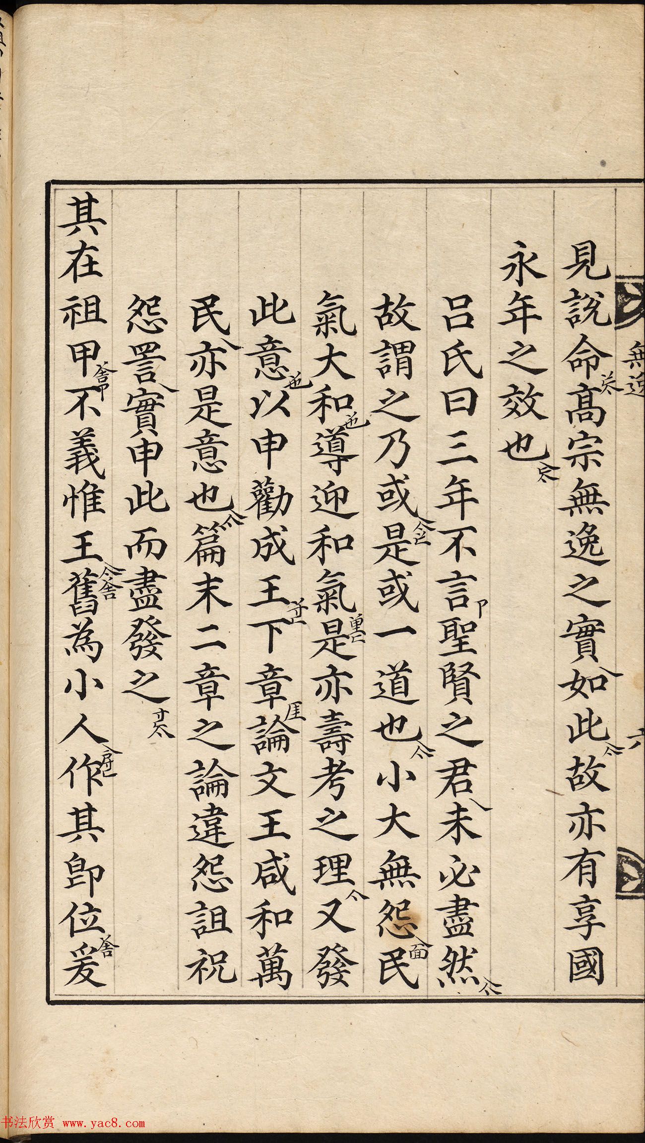 朝鲜小楷精写本《尚书·无逸》